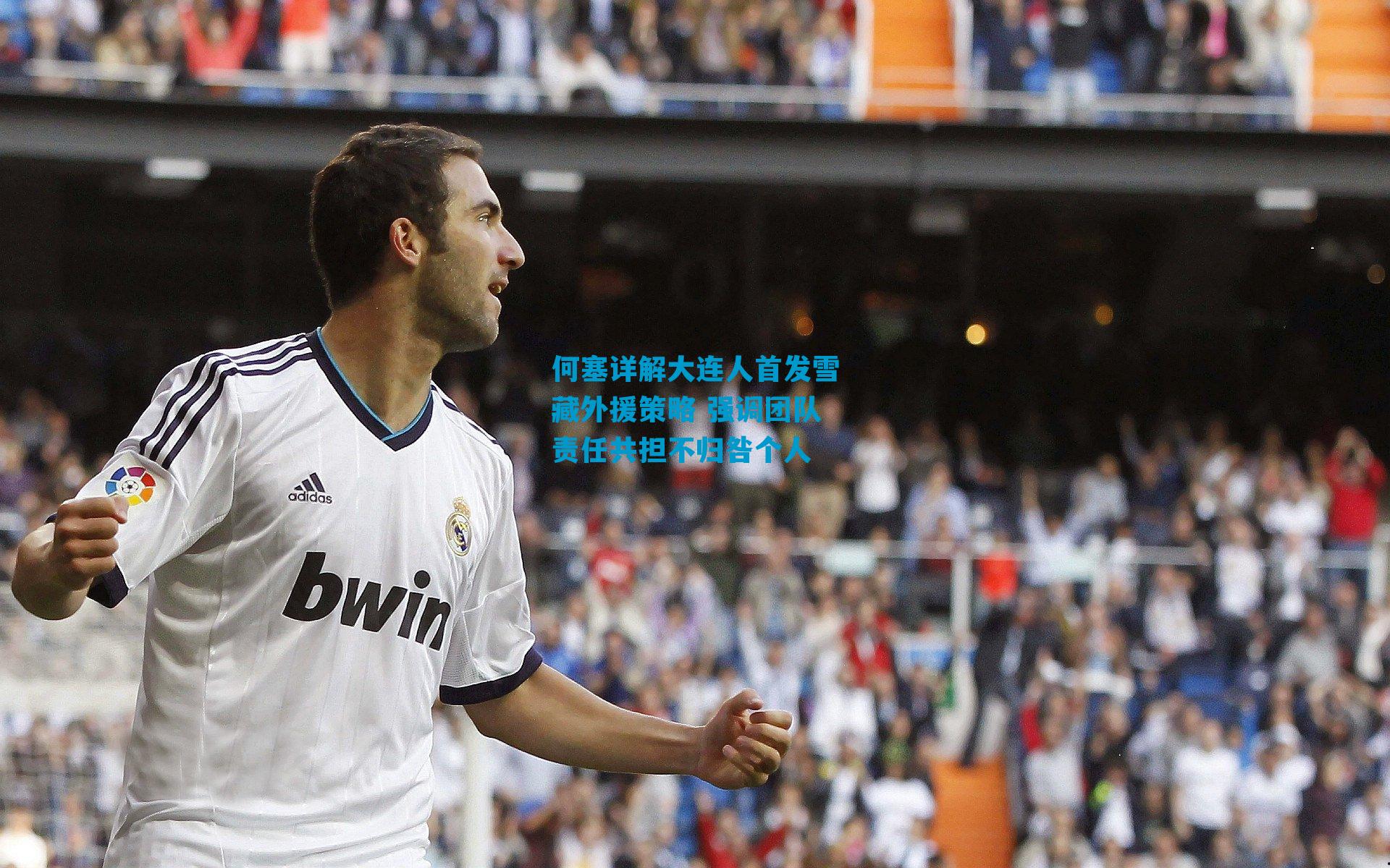 何塞详解大连人首发雪藏外援策略 强调团队责任共担不归咎个人