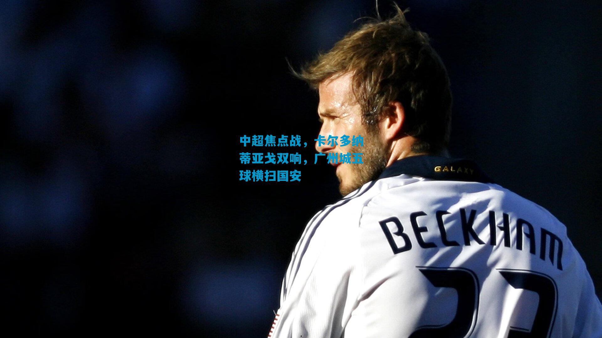 中超焦点战，卡尔多纳蒂亚戈双响，广州城五球横扫国安