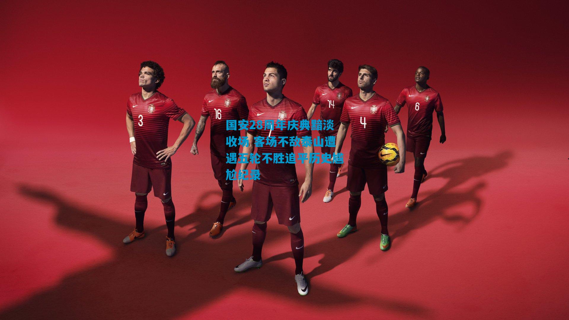 国安28周年庆典黯淡收场 客场不敌泰山遭遇五轮不胜追平历史尴尬纪录