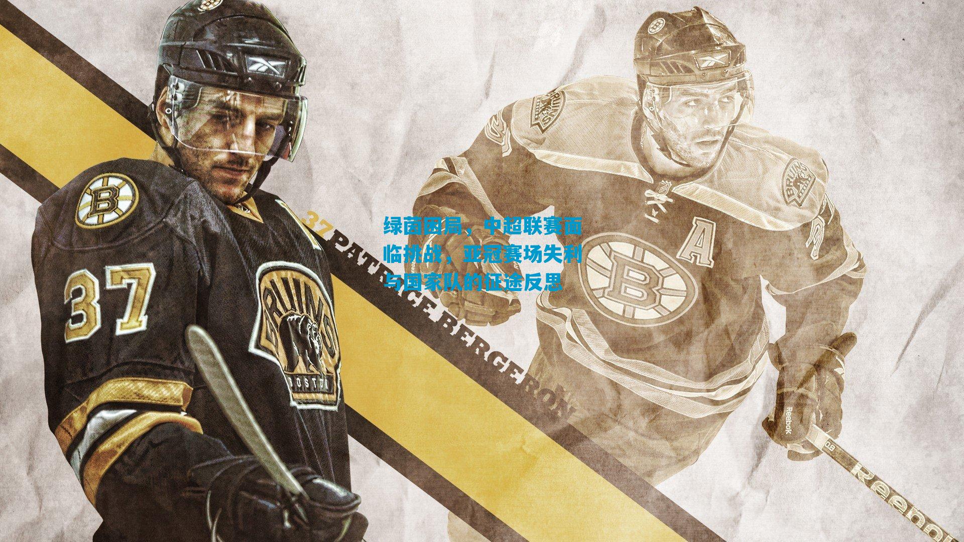 绿茵困局，中超联赛面临挑战，亚冠赛场失利与国家队的征途反思