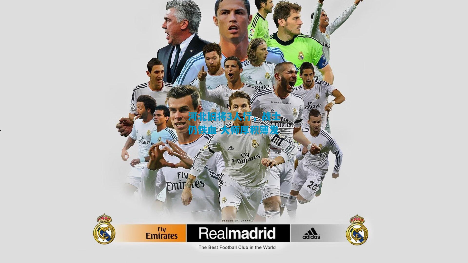 河北旧将3人行，战士仍铁血 大师厚积薄发