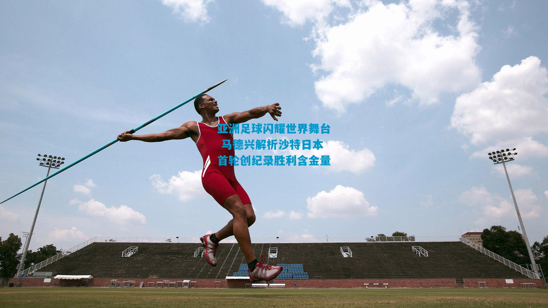 亚洲足球闪耀世界舞台 马德兴解析沙特日本首轮创纪录胜利含金量