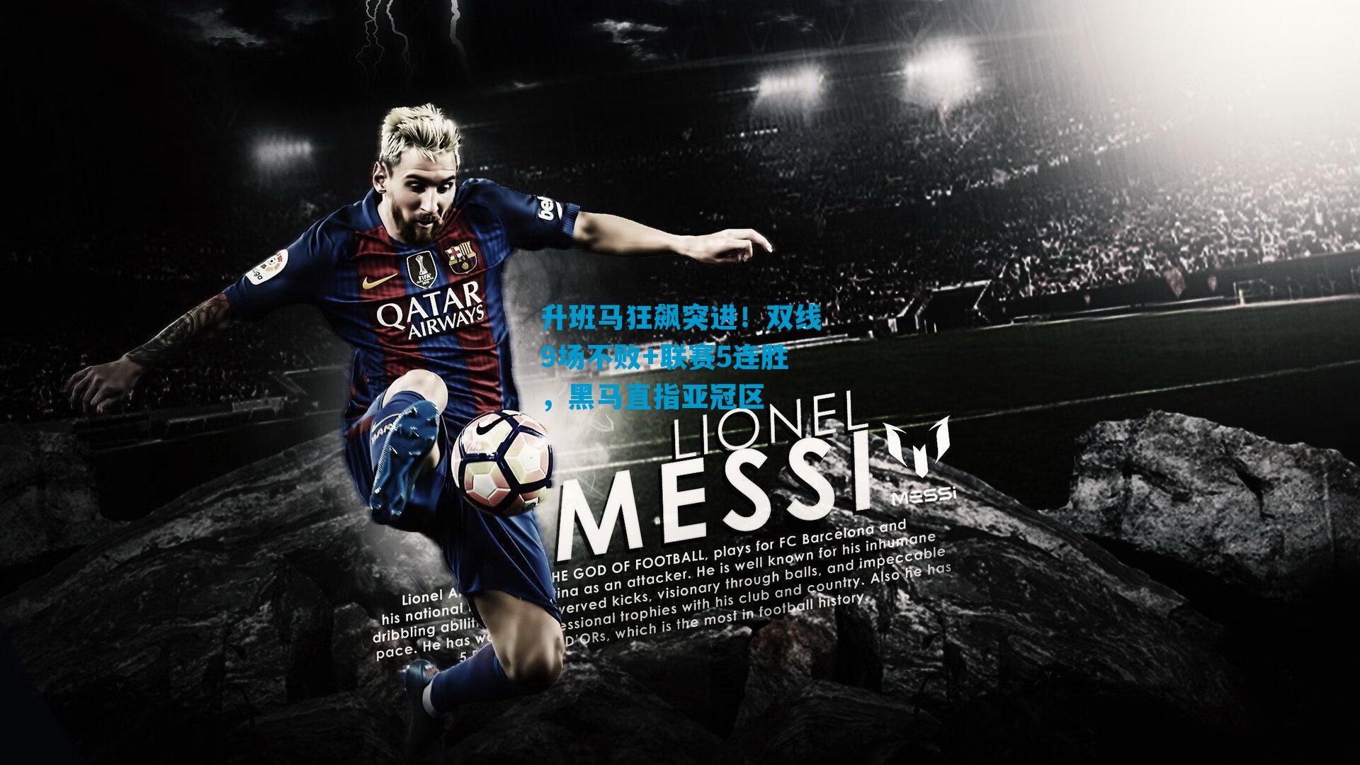 升班马狂飙突进！双线9场不败+联赛5连胜，黑马直指亚冠区