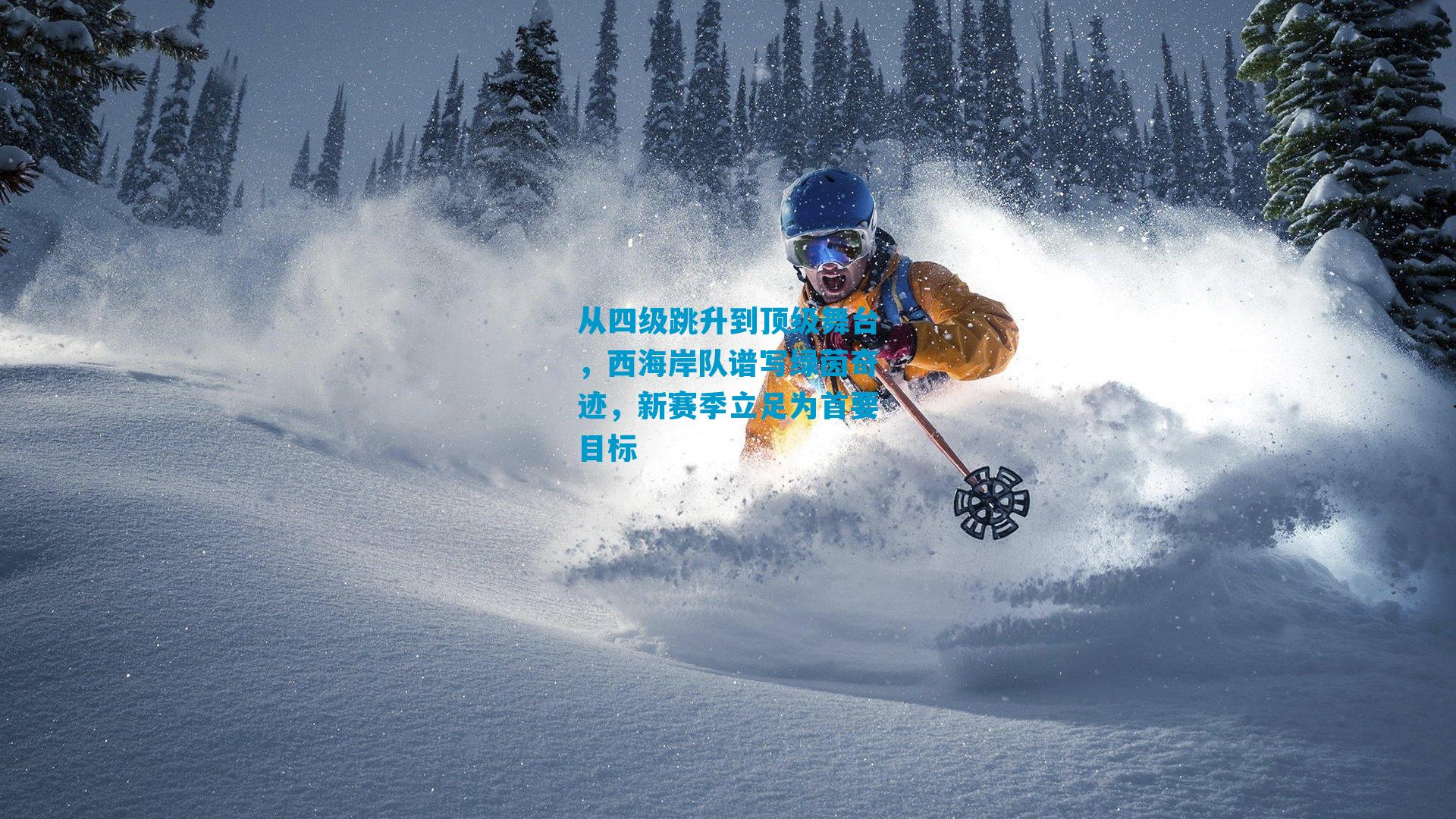 从四级跳升到顶级舞台，西海岸队谱写绿茵奇迹，新赛季立足为首要目标