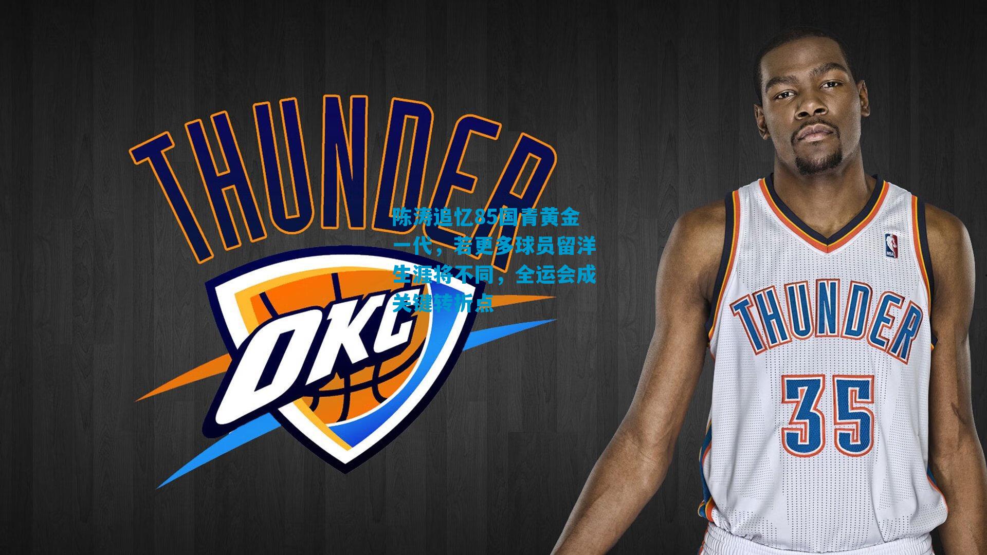 陈涛追忆85国青黄金一代，若更多球员留洋生涯将不同，全运会成关键转折点