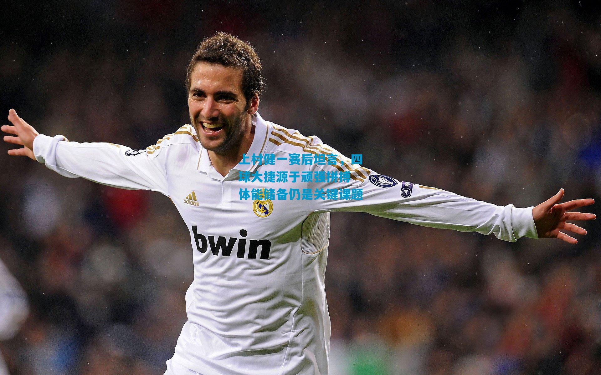 上村健一赛后坦言，四球大捷源于顽强拼搏 体能储备仍是关键课题