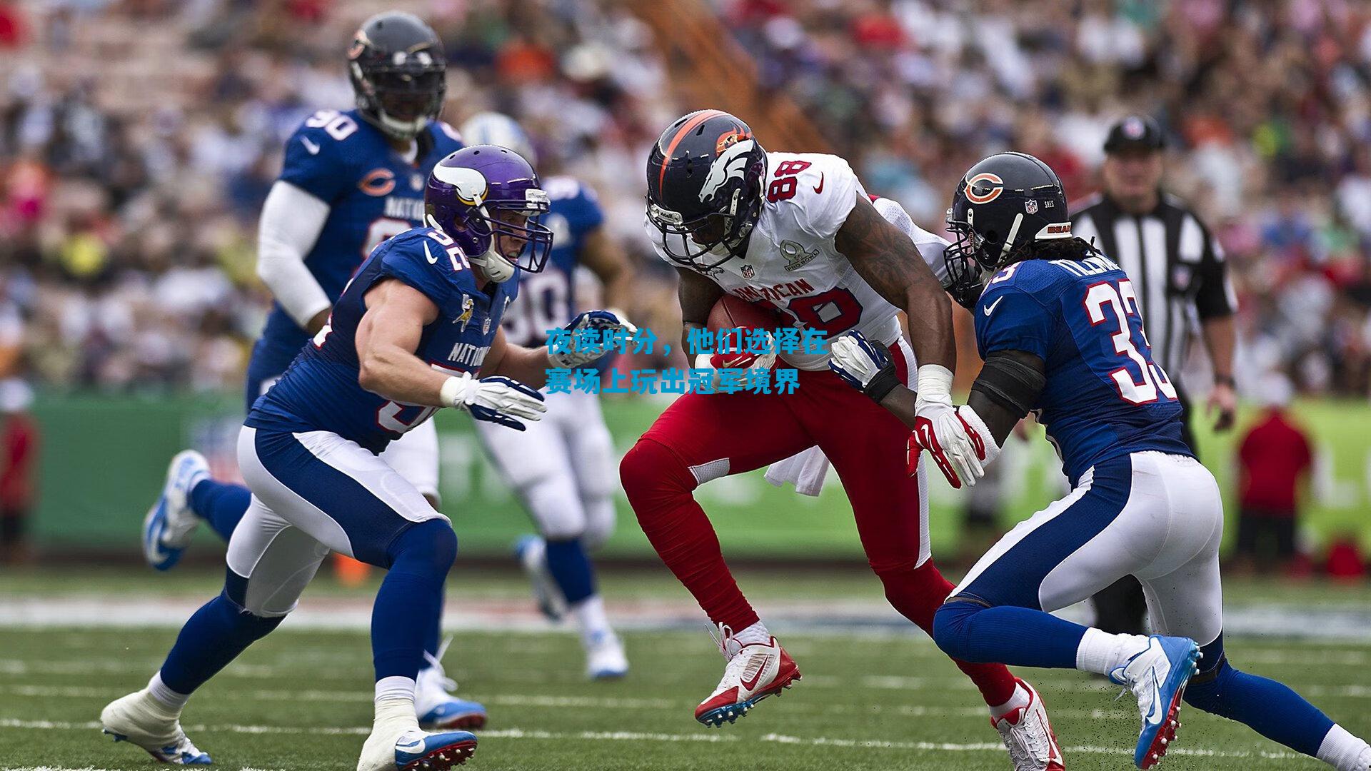 夜读时分，他们选择在赛场上玩出冠军境界