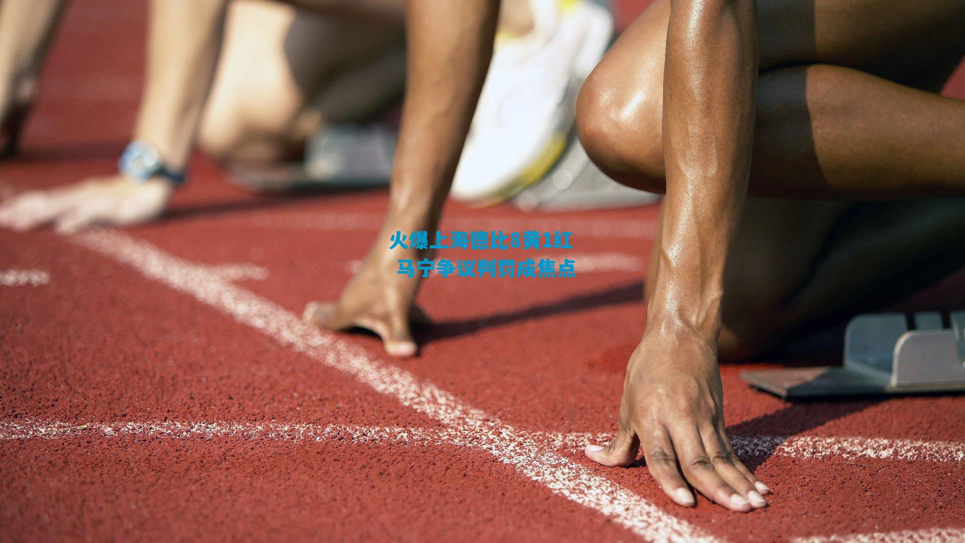 火爆上海德比8黄1红 马宁争议判罚成焦点