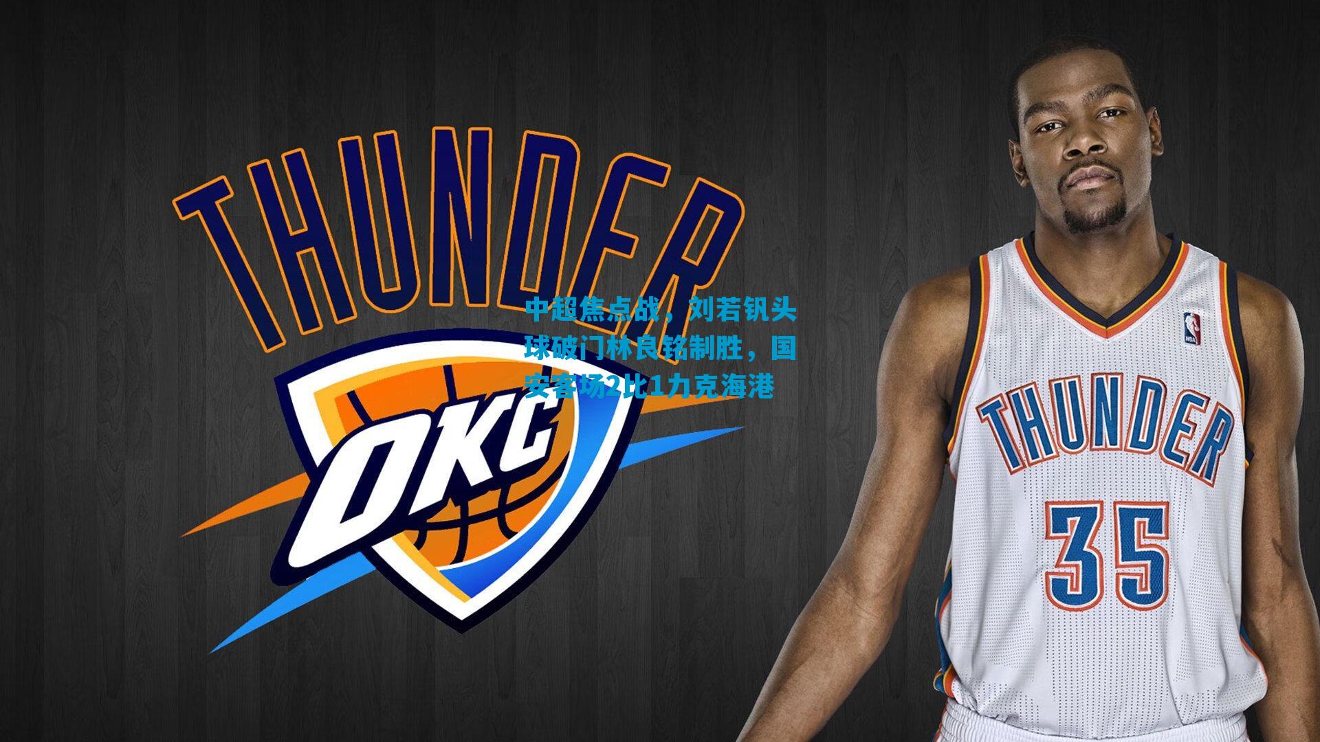 中超焦点战，刘若钒头球破门林良铭制胜，国安客场2比1力克海港