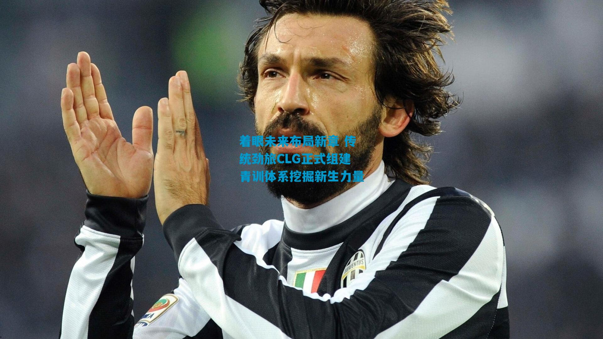 着眼未来布局新章 传统劲旅CLG正式组建青训体系挖掘新生力量