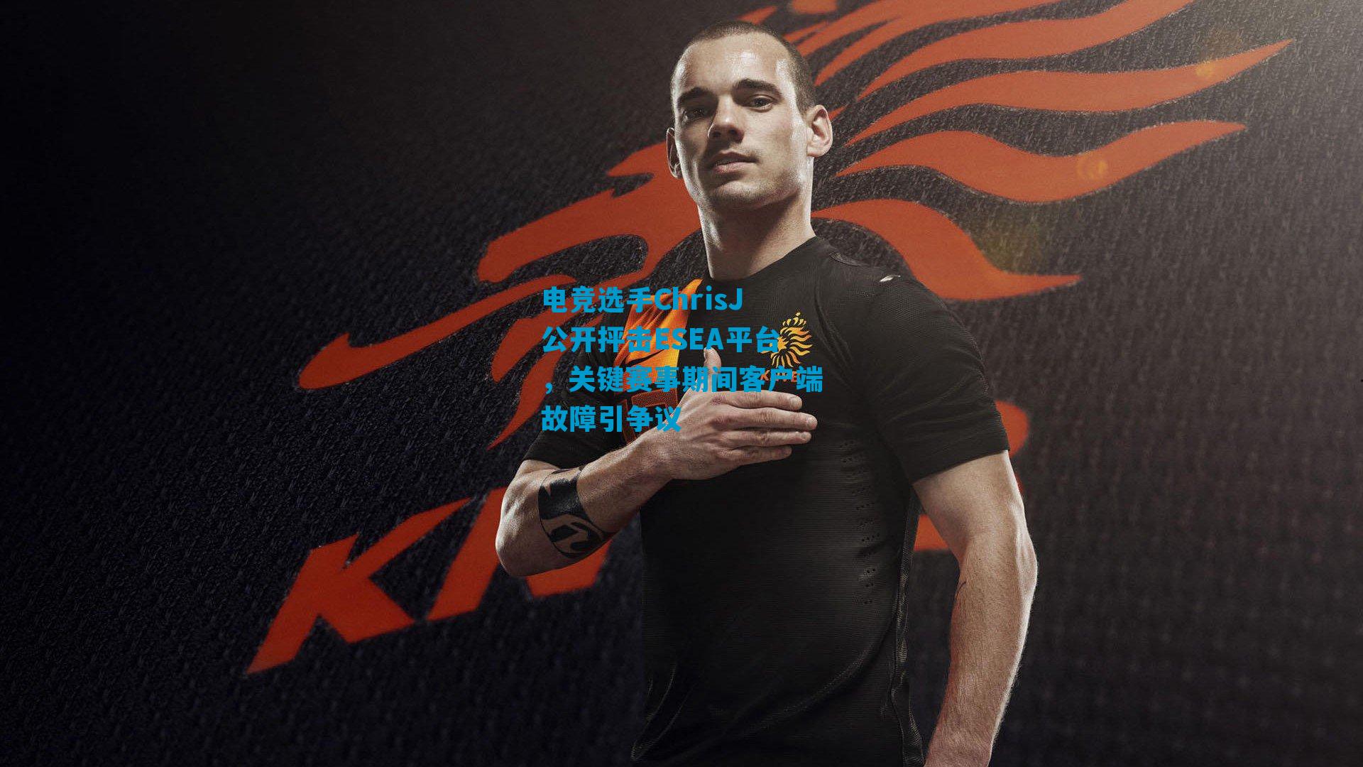 电竞选手ChrisJ公开抨击ESEA平台，关键赛事期间客户端故障引争议