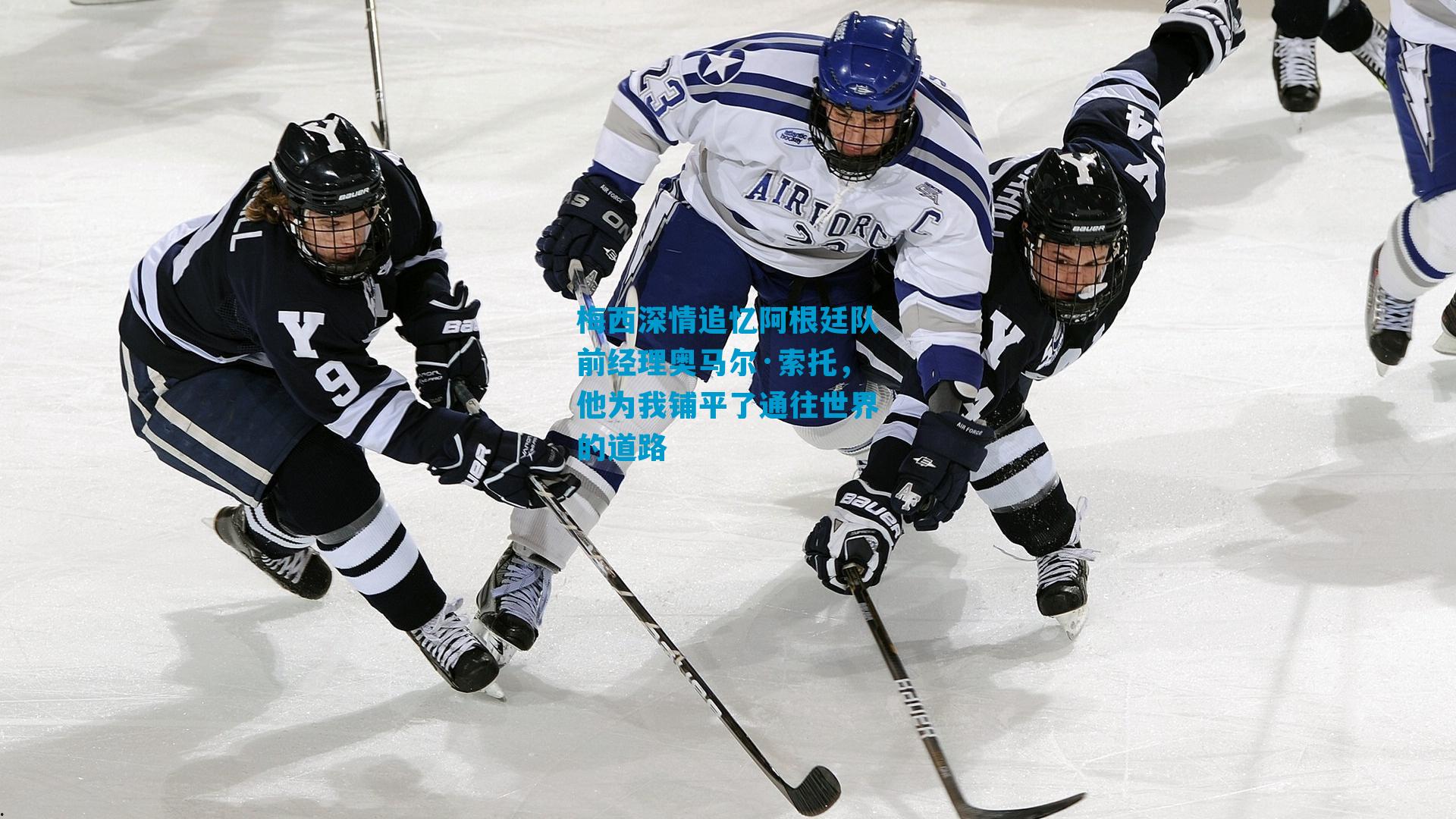 梅西深情追忆阿根廷队前经理奥马尔·索托，他为我铺平了通往世界的道路