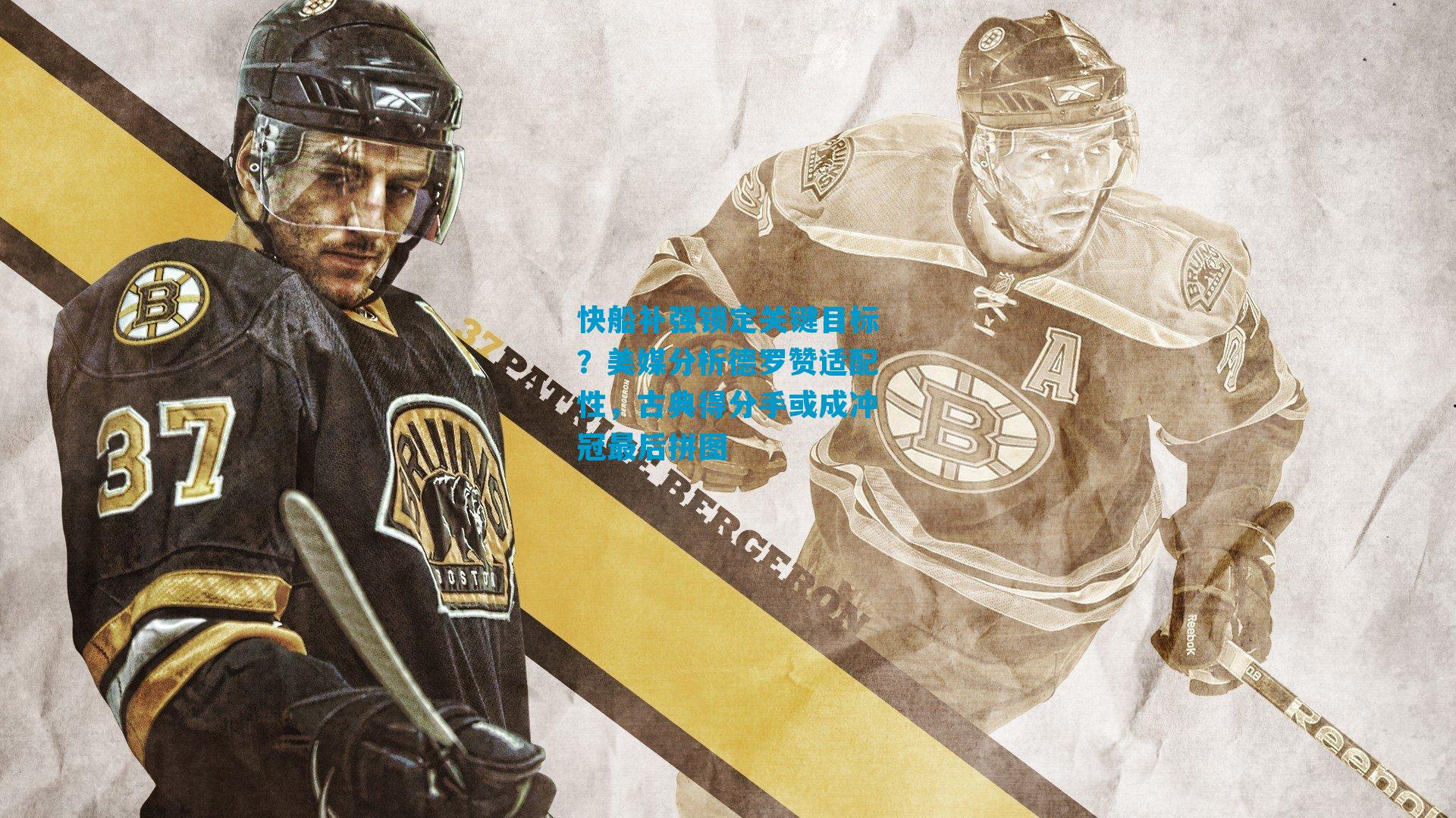 快船补强锁定关键目标？美媒分析德罗赞适配性，古典得分手或成冲冠最后拼图