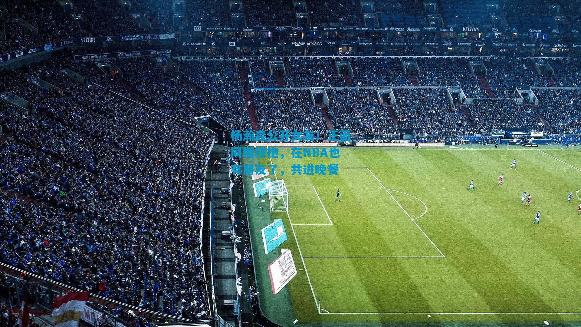 杨瀚森公开女友！正面同框搂抱，在NBA也有朋友了，共进晚餐