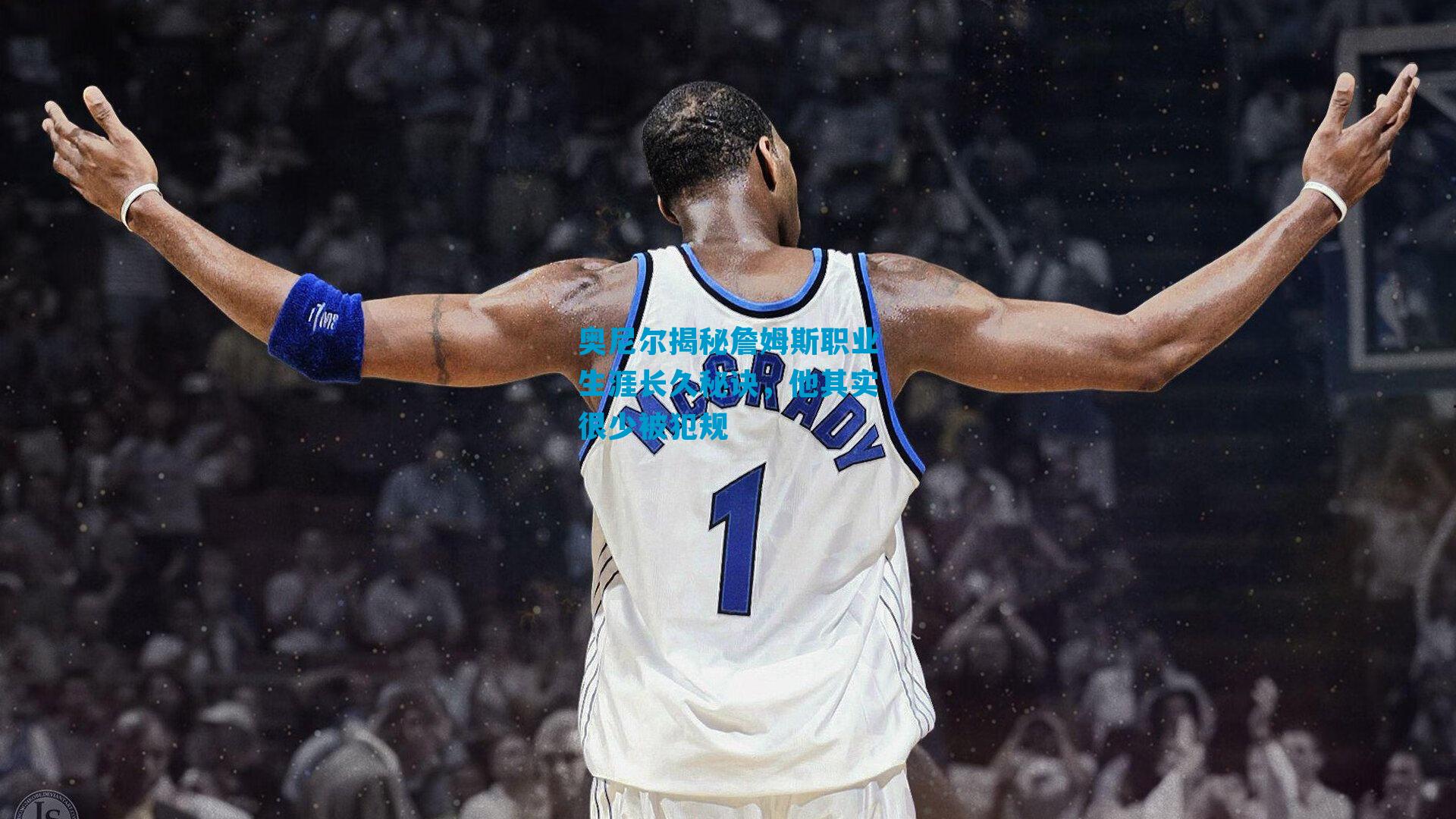 奥尼尔揭秘詹姆斯职业生涯长久秘诀，他其实很少被犯规