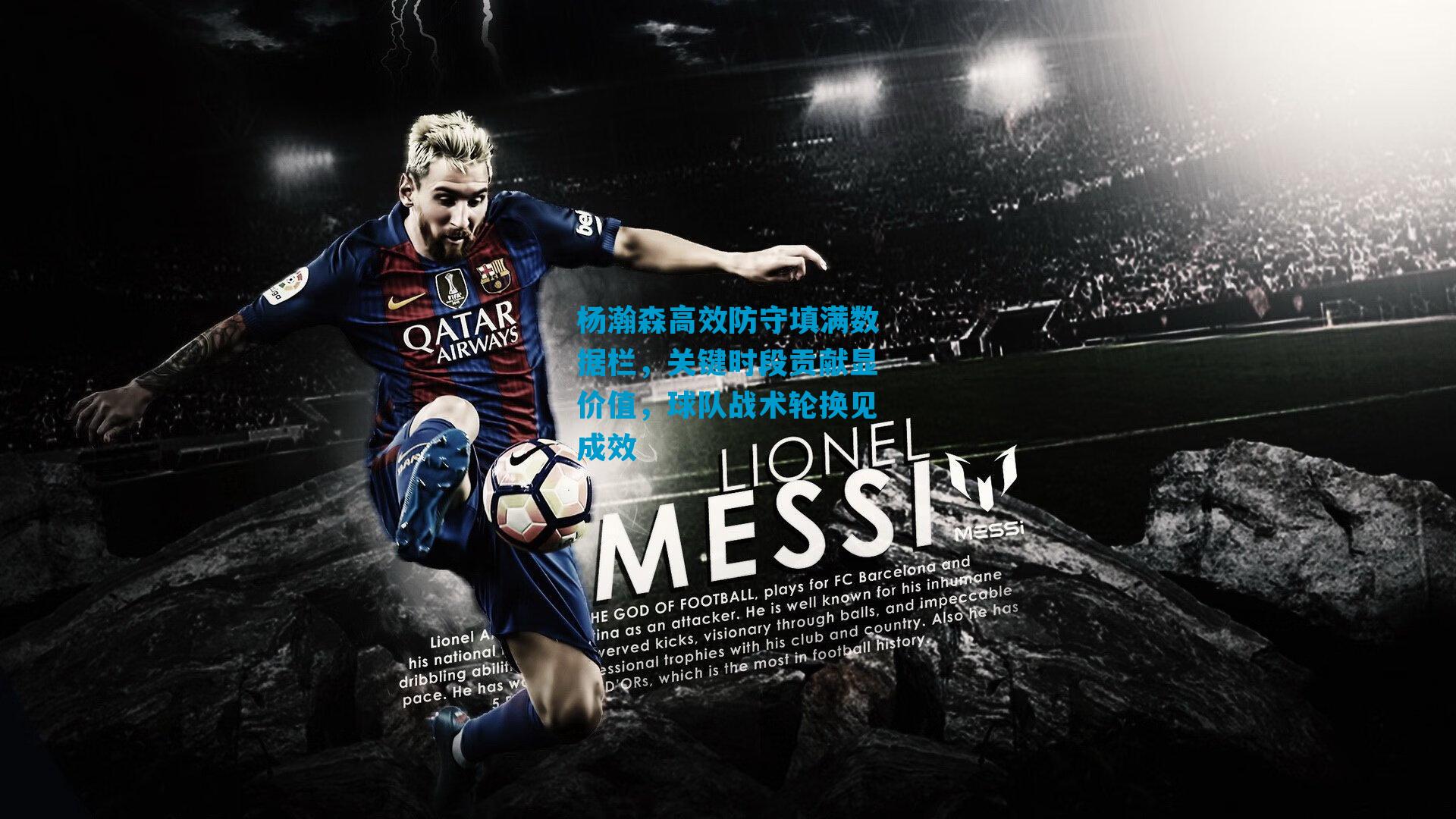 杨瀚森高效防守填满数据栏，关键时段贡献显价值，球队战术轮换见成效