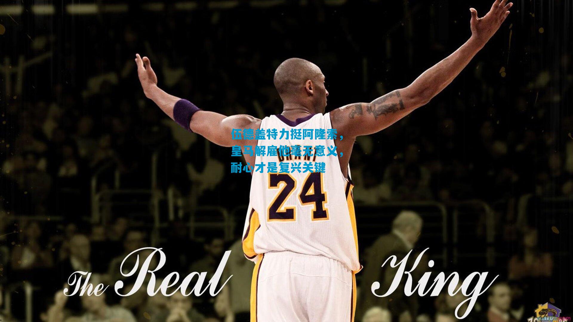 伍德盖特力挺阿隆索，皇马解雇他毫无意义，耐心才是复兴关键