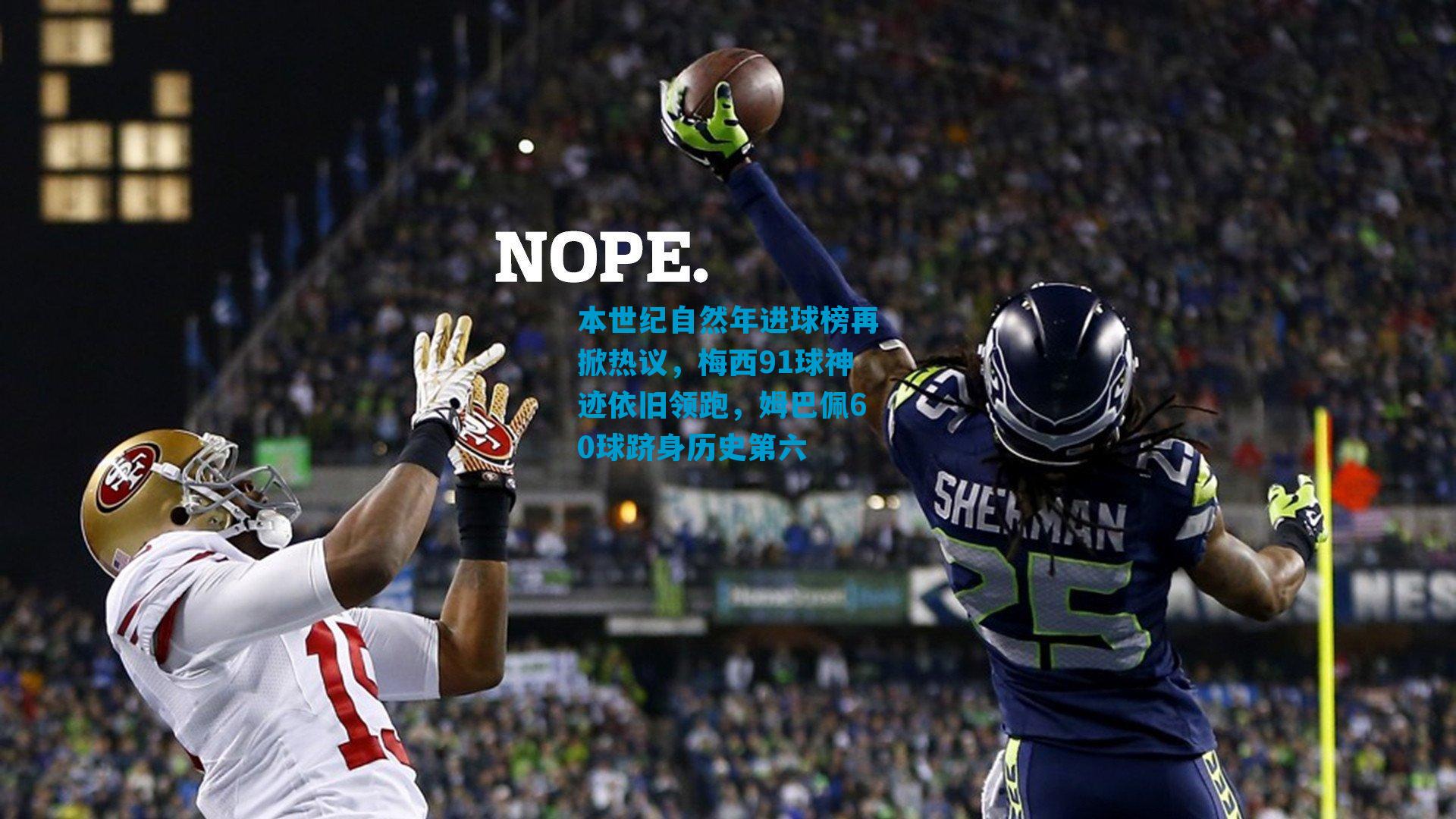 本世纪自然年进球榜再掀热议，梅西91球神迹依旧领跑，姆巴佩60球跻身历史第六