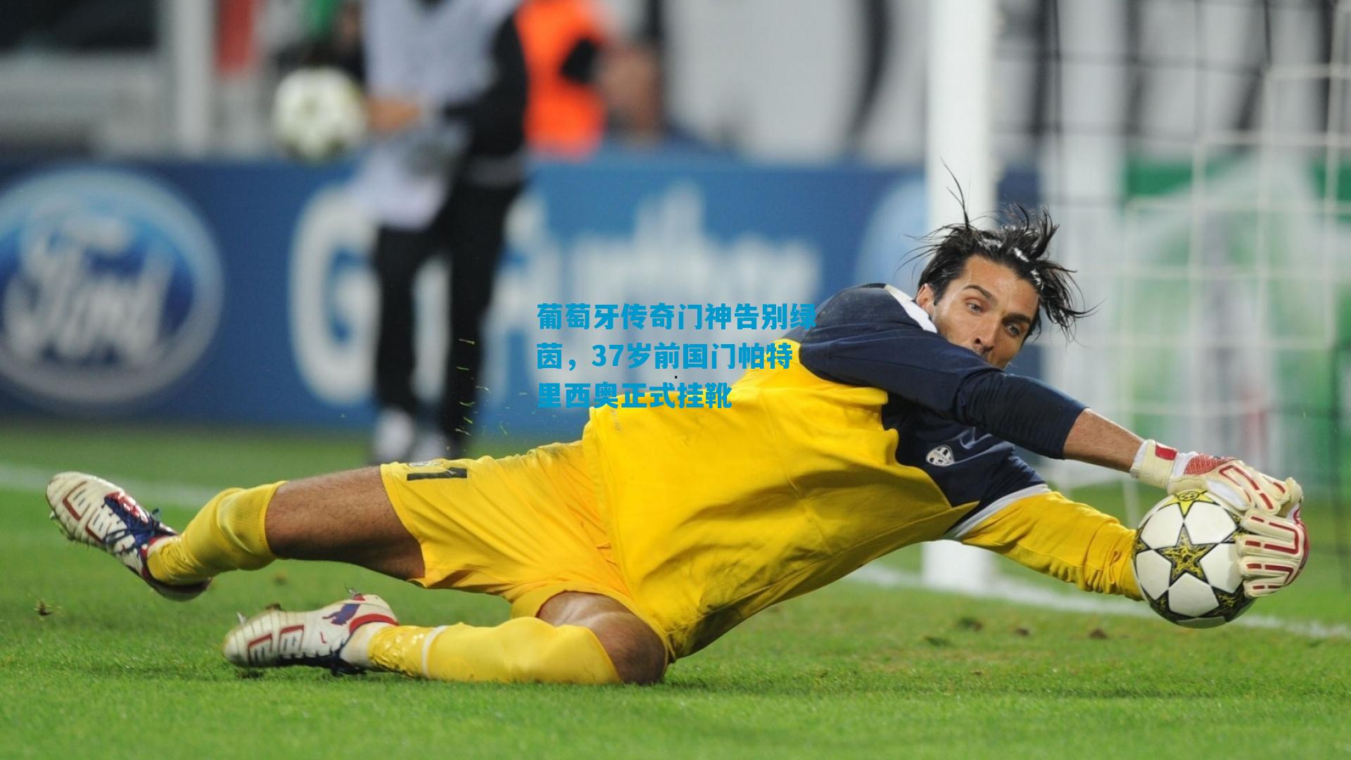 葡萄牙传奇门神告别绿茵，37岁前国门帕特里西奥正式挂靴