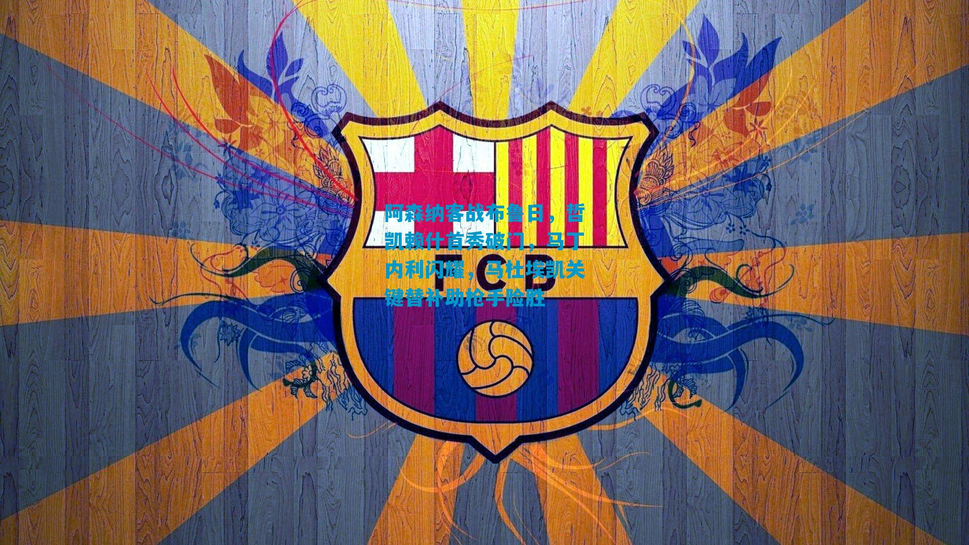 阿森纳客战布鲁日，哲凯赖什首秀破门，马丁内利闪耀，马杜埃凯关键替补助枪手险胜