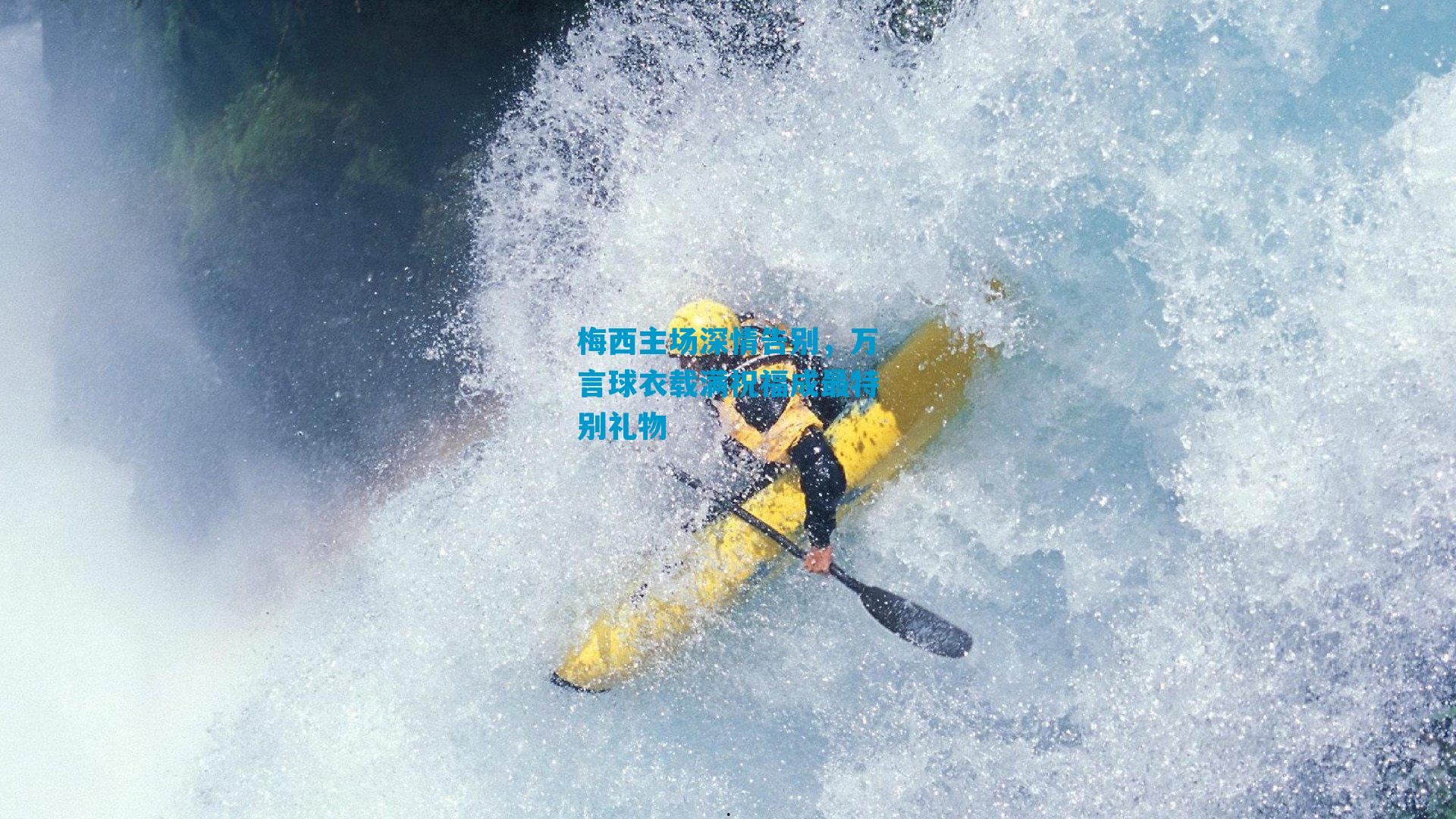 梅西主场深情告别，万言球衣载满祝福成最特别礼物