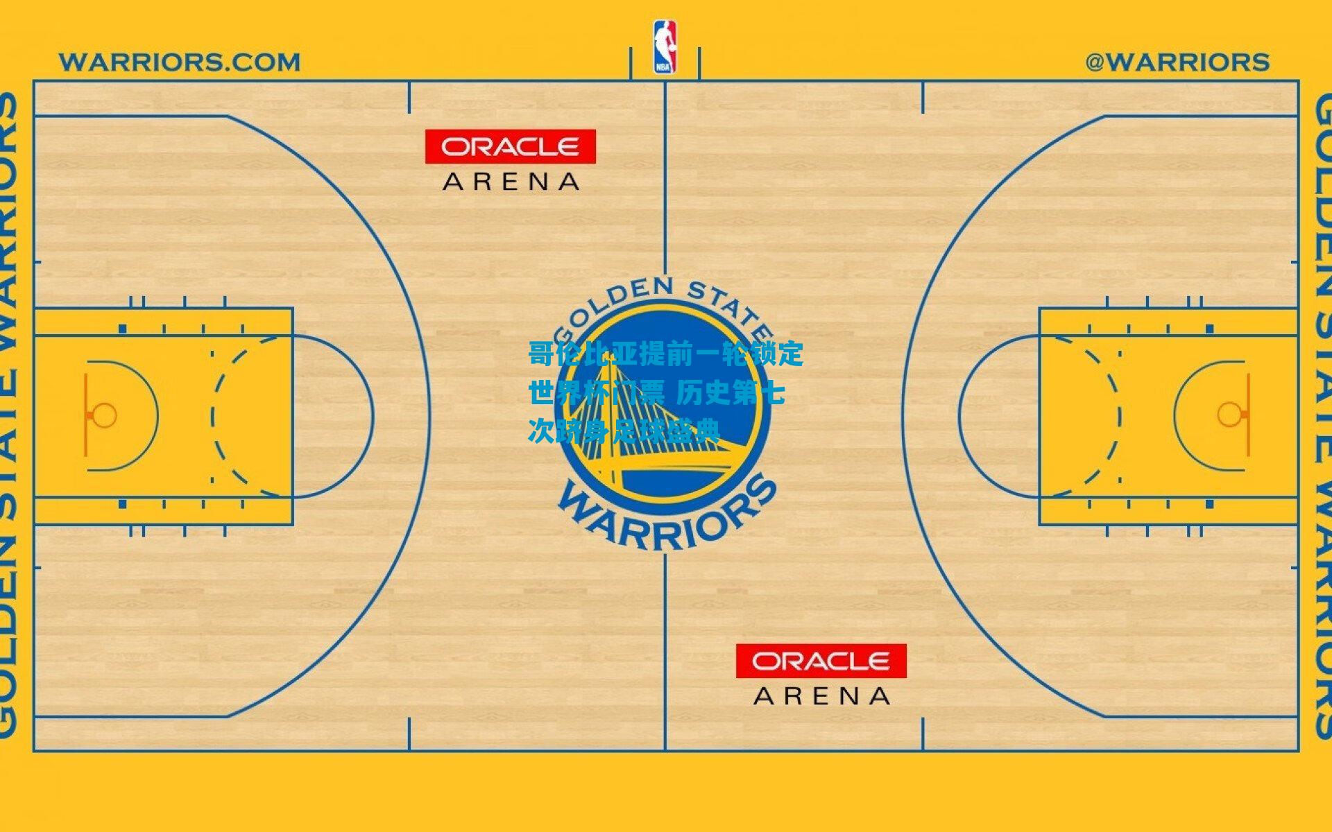 哥伦比亚提前一轮锁定世界杯门票 历史第七次跻身足球盛典