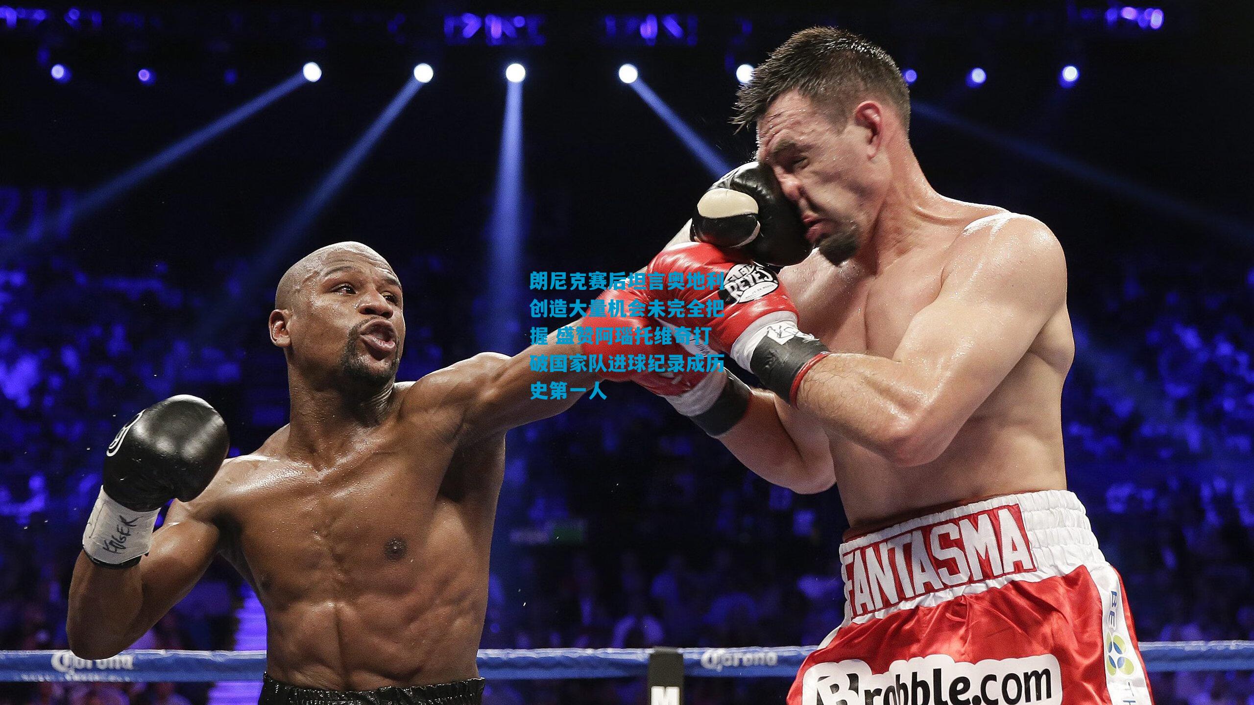 朗尼克赛后坦言奥地利创造大量机会未完全把握 盛赞阿瑙托维奇打破国家队进球纪录成历史第一人