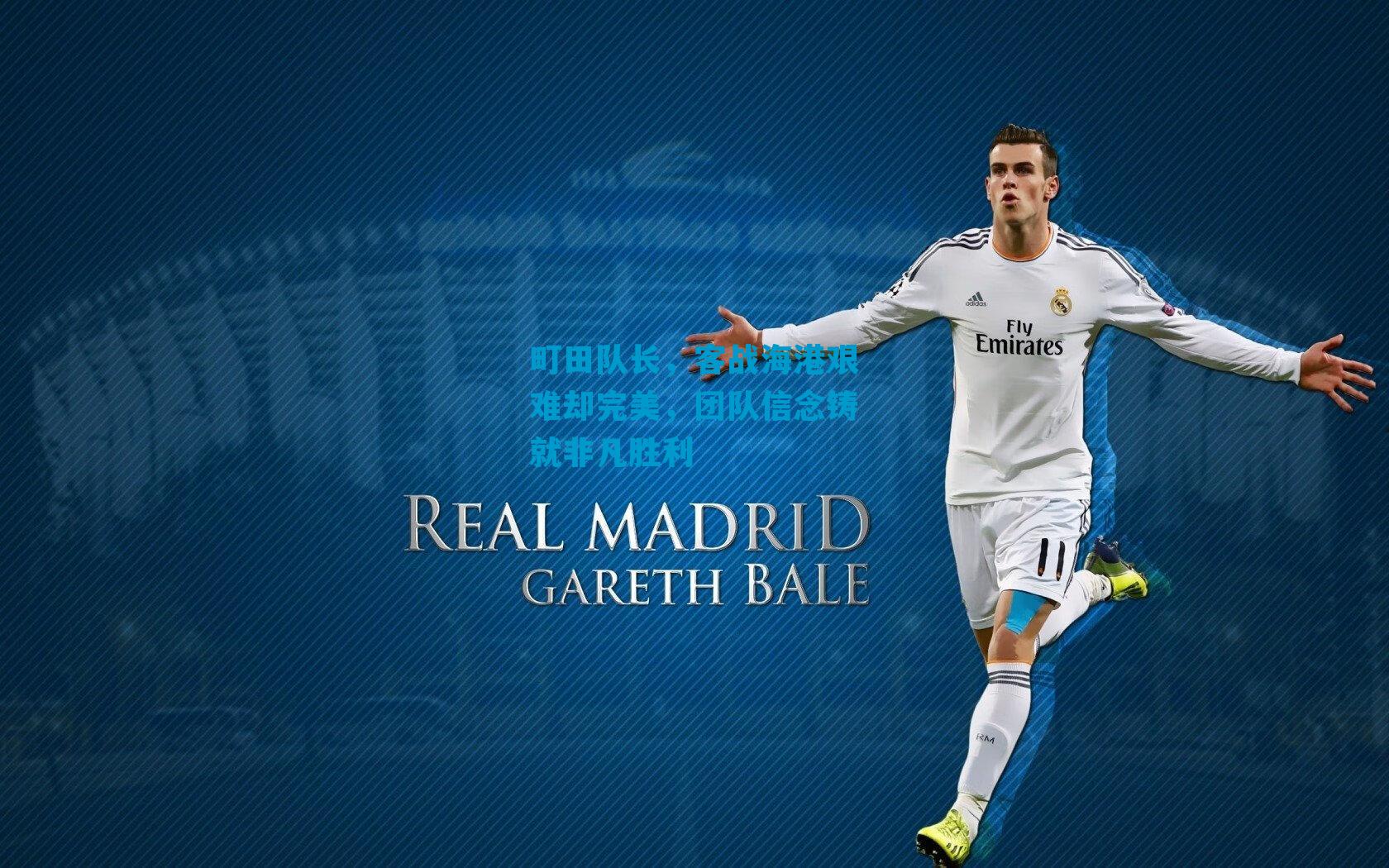 町田队长，客战海港艰难却完美，团队信念铸就非凡胜利