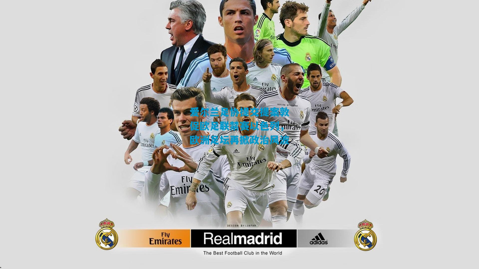 爱尔兰足协提交提案敦促欧足联禁赛以色列，欧洲足坛再掀政治风波