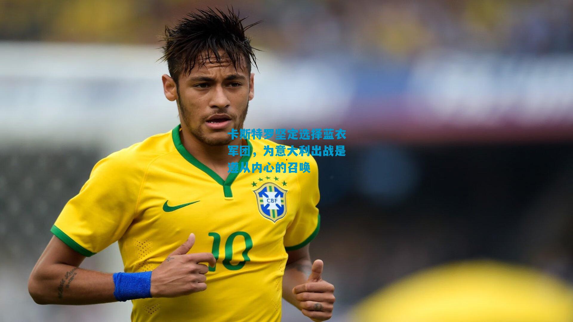 卡斯特罗坚定选择蓝衣军团，为意大利出战是遵从内心的召唤