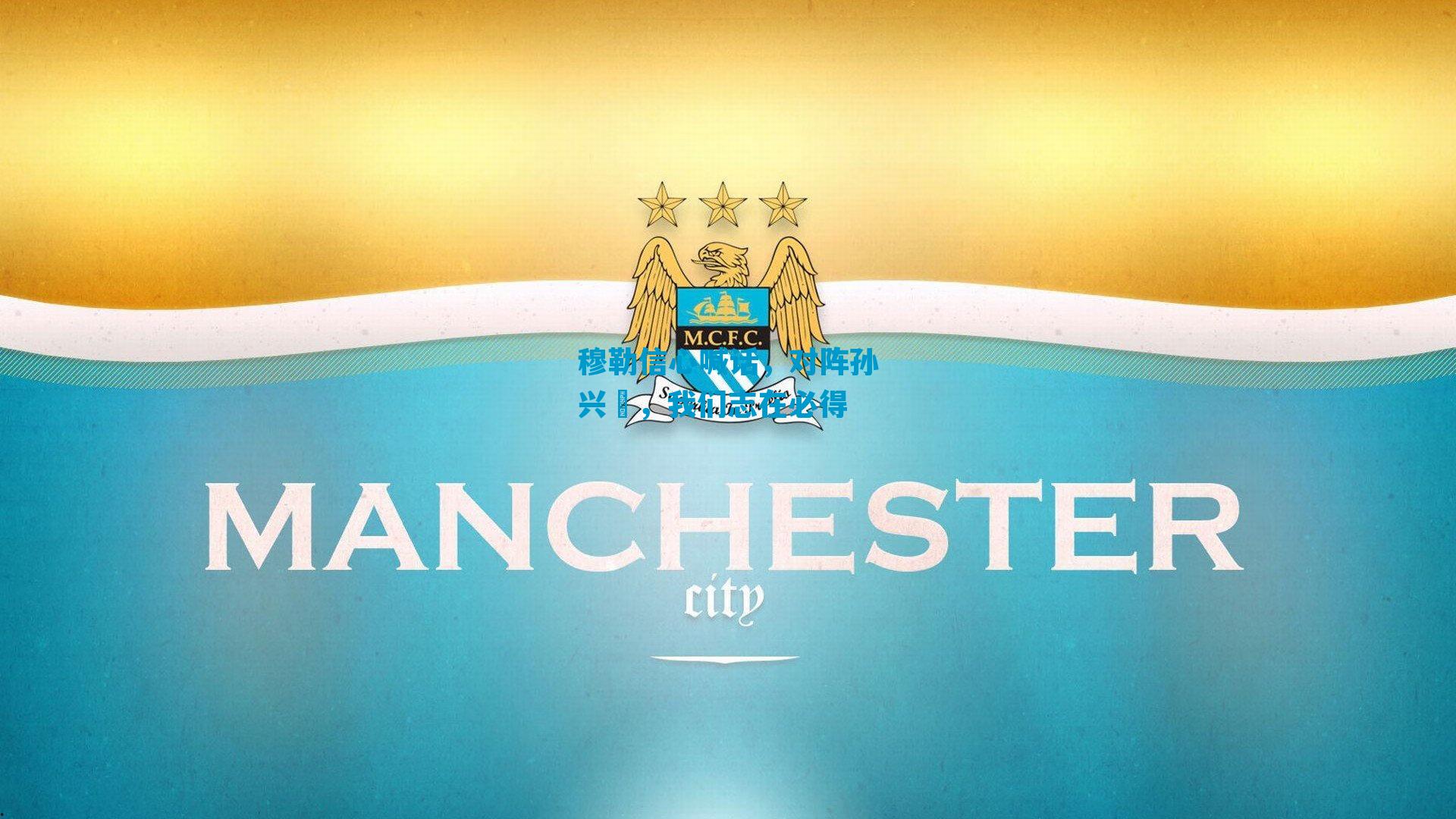 穆勒信心喊话，对阵孙兴慜，我们志在必得