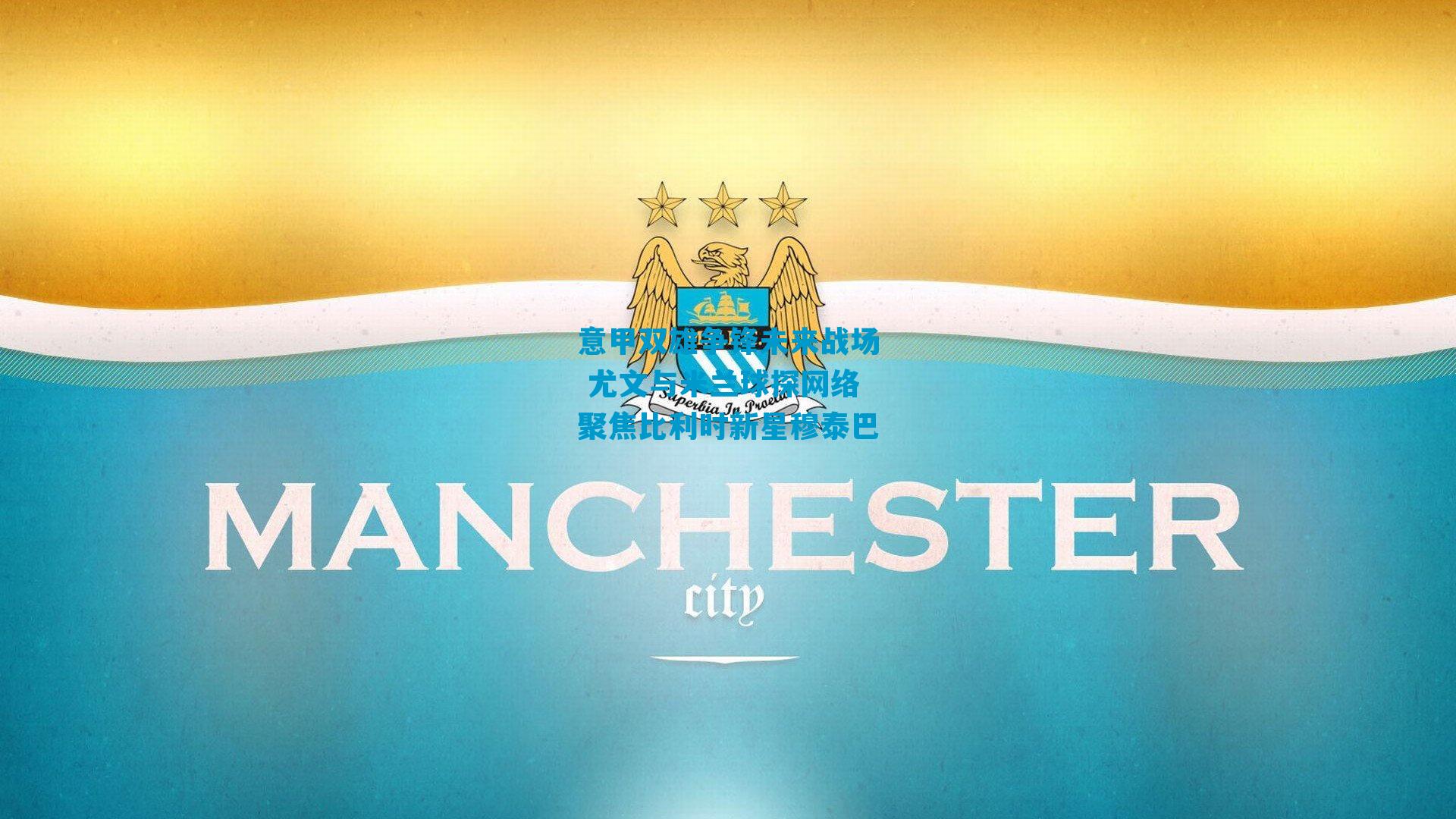 意甲双雄争锋未来战场 尤文与米兰球探网络聚焦比利时新星穆泰巴