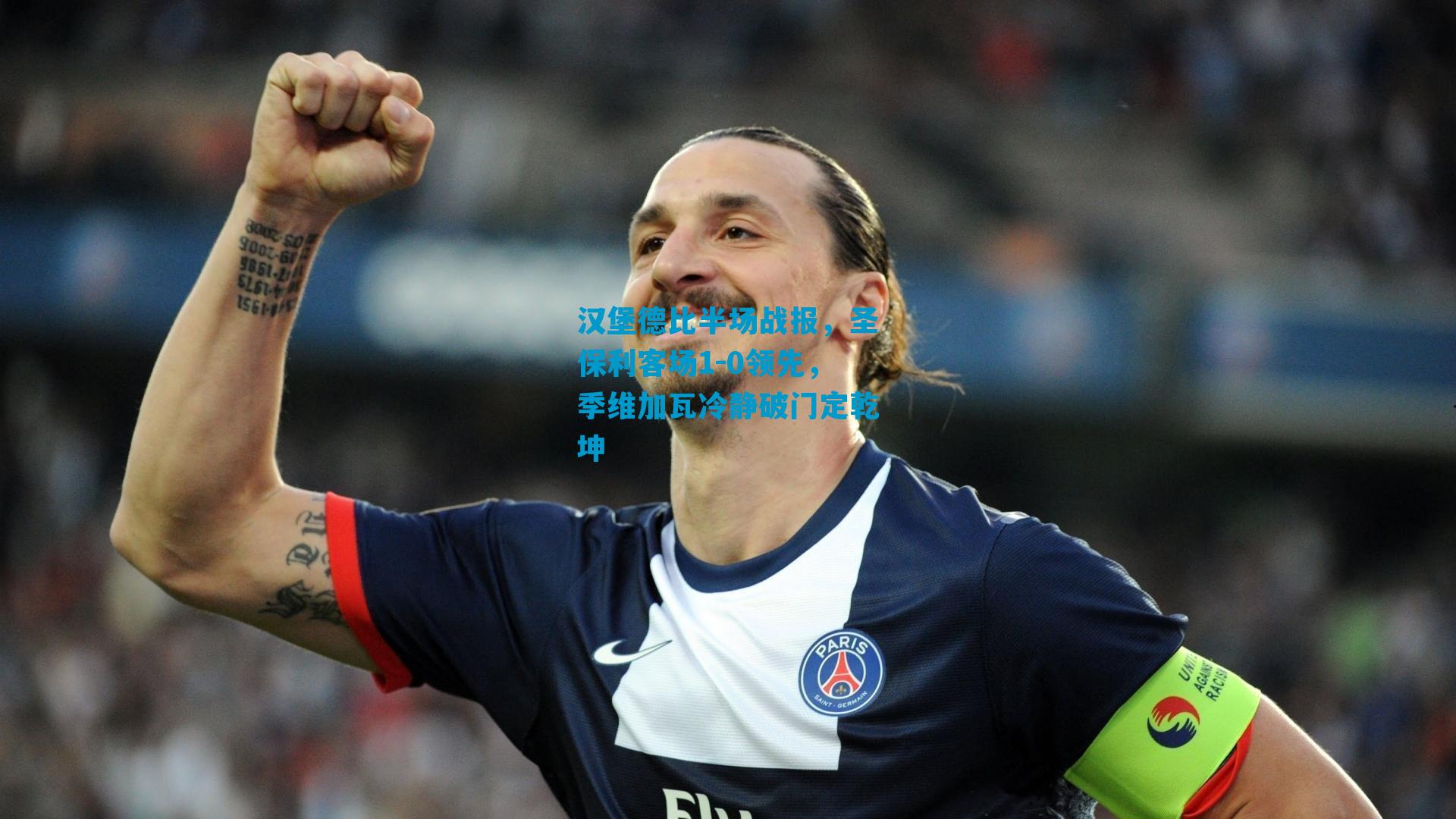 汉堡德比半场战报，圣保利客场1-0领先，季维加瓦冷静破门定乾坤