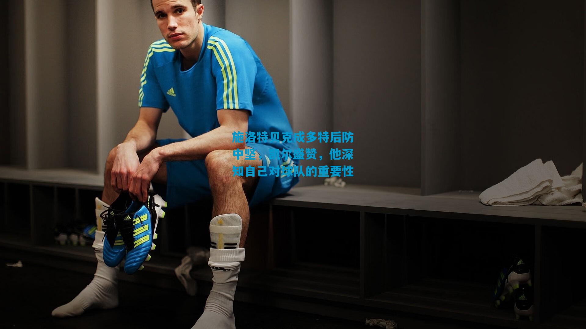 施洛特贝克成多特后防中坚，凯尔盛赞，他深知自己对球队的重要性