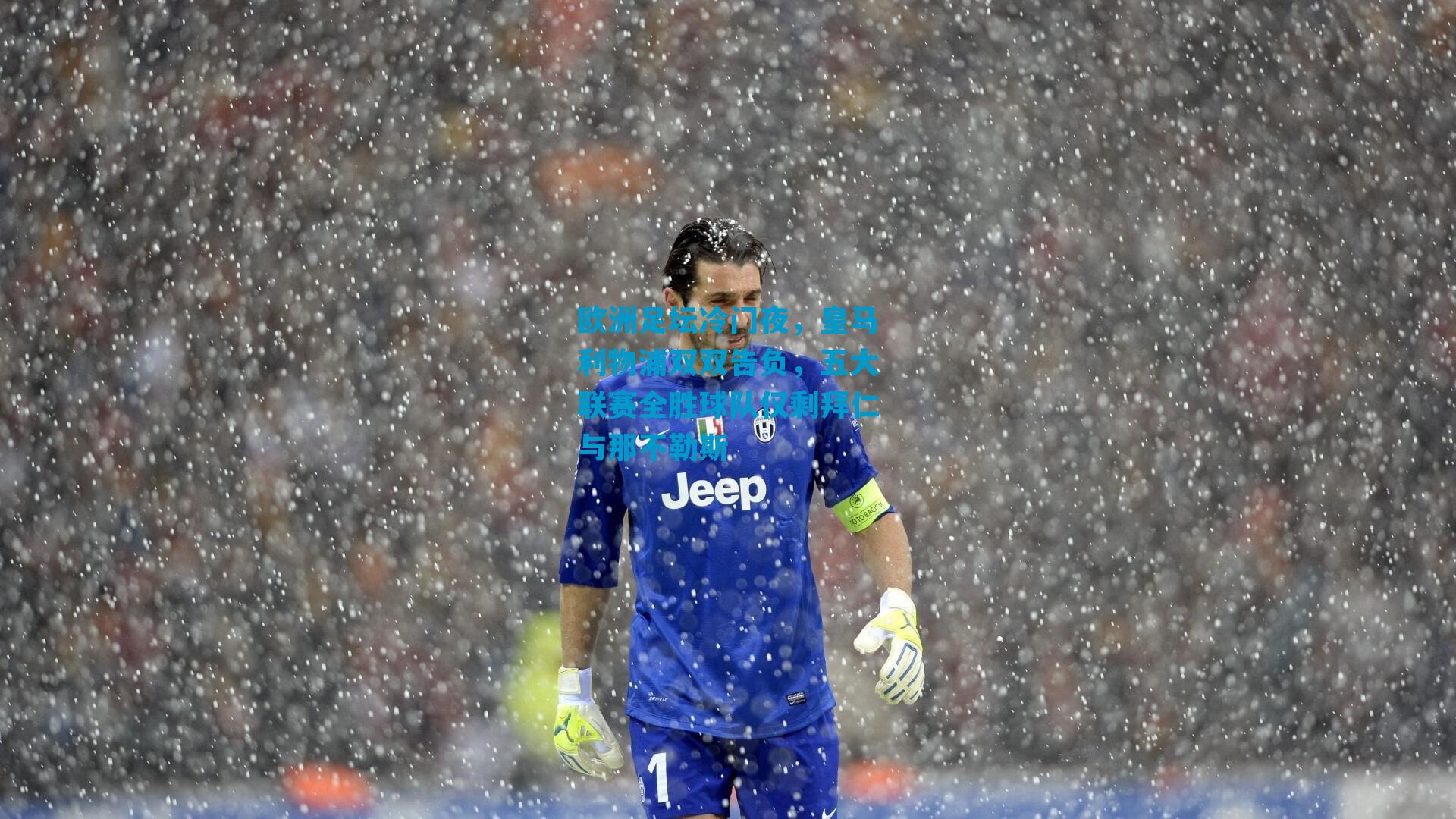 欧洲足坛冷门夜，皇马利物浦双双告负，五大联赛全胜球队仅剩拜仁与那不勒斯