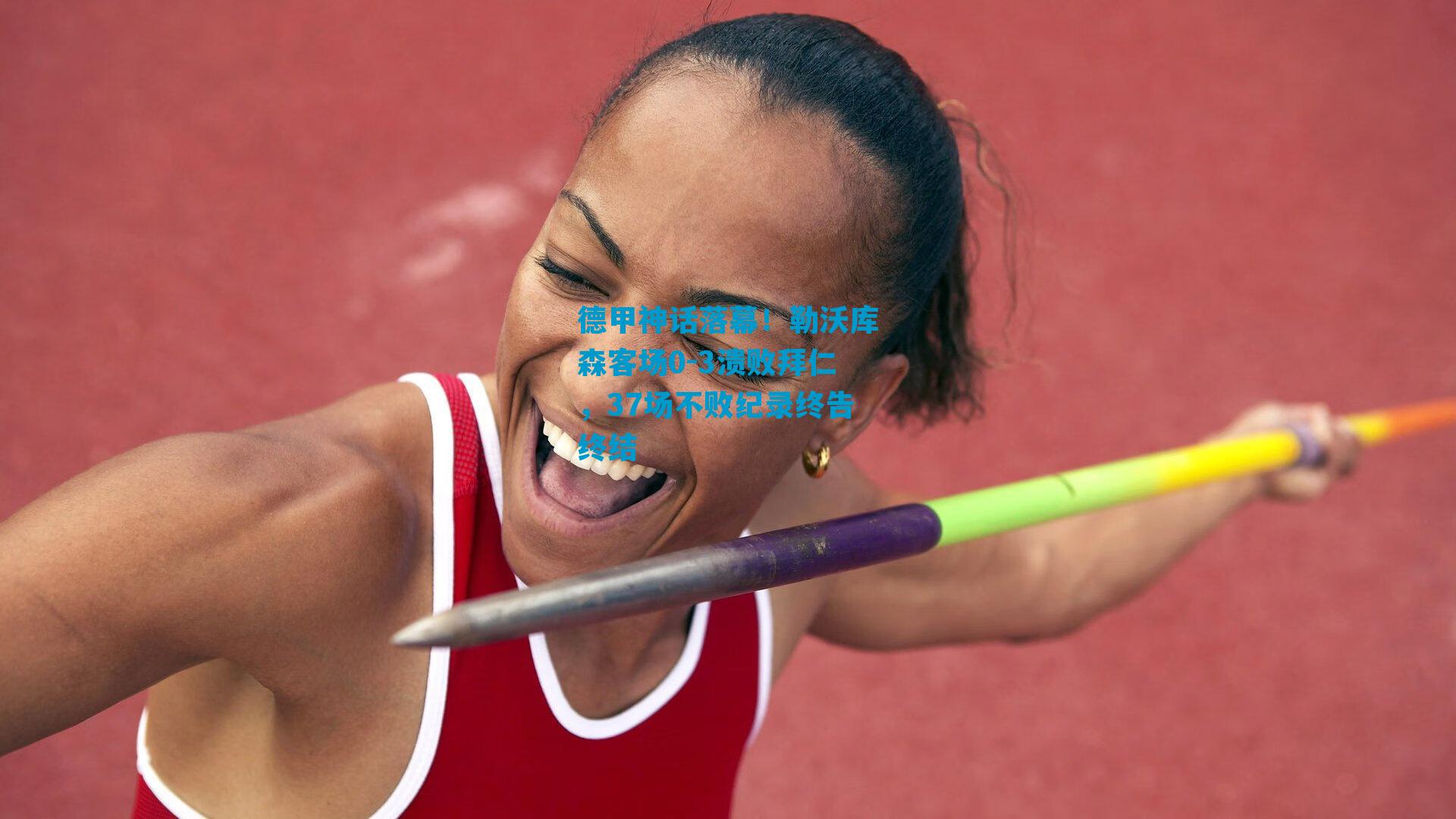 德甲神话落幕！勒沃库森客场0-3溃败拜仁，37场不败纪录终告终结