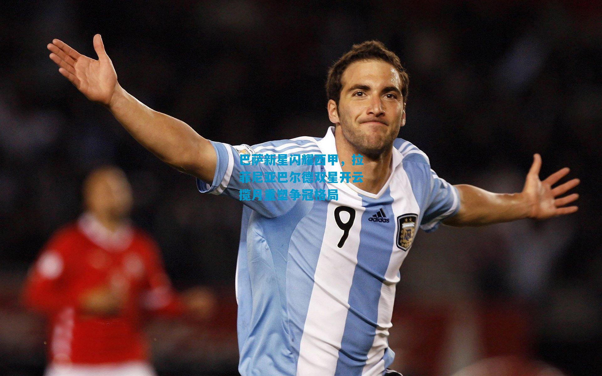 巴萨新星闪耀西甲，拉菲尼亚巴尔德双星开云揽月重塑争冠格局