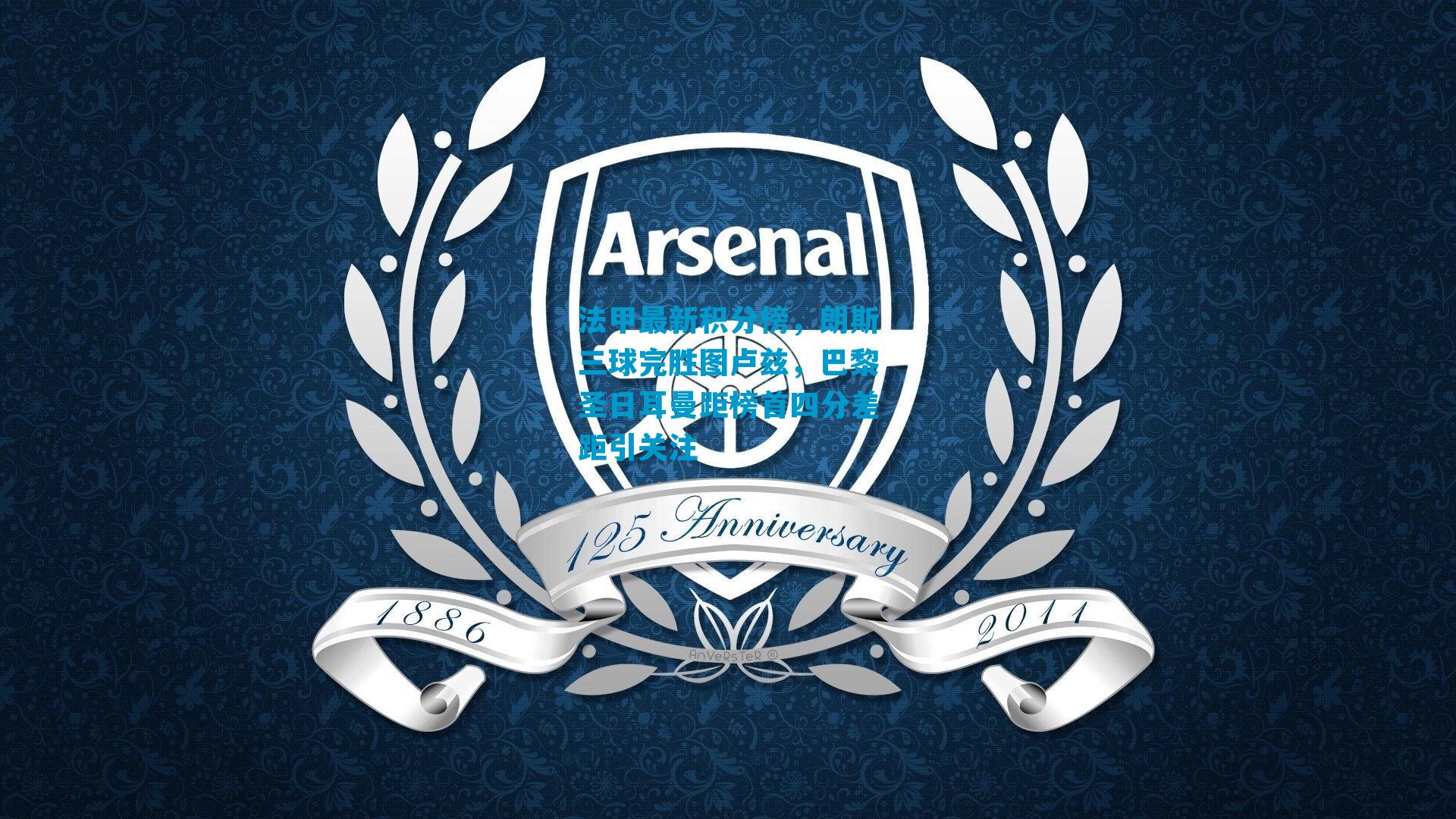 法甲最新积分榜，朗斯三球完胜图卢兹，巴黎圣日耳曼距榜首四分差距引关注