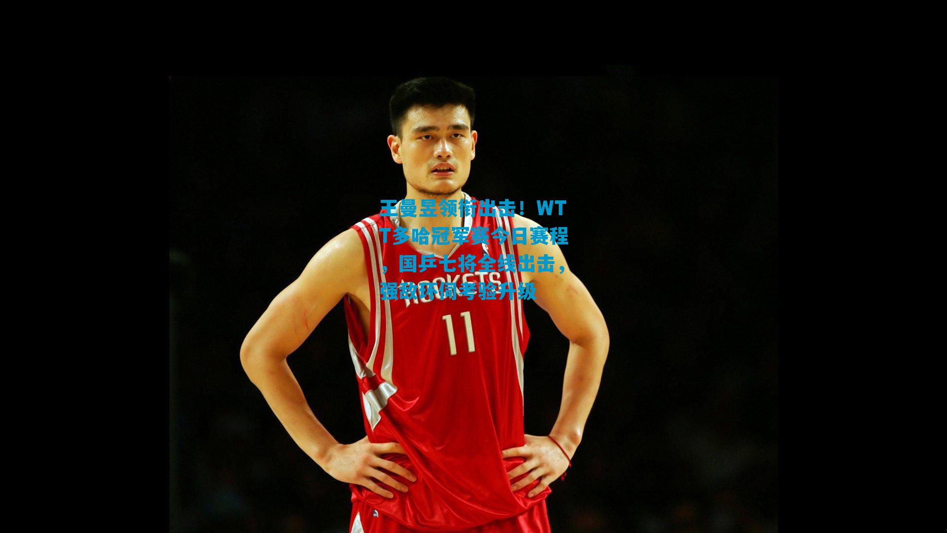 王曼昱领衔出击！WTT多哈冠军赛今日赛程，国乒七将全线出击，强敌环伺考验升级