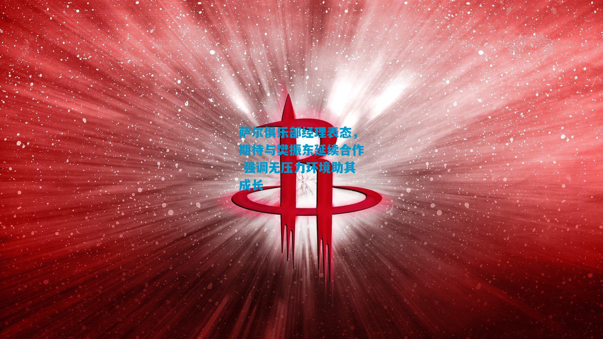 萨尔俱乐部经理表态，期待与樊振东延续合作 强调无压力环境助其成长