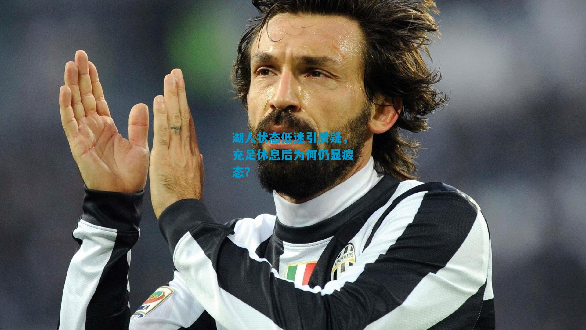 湖人状态低迷引质疑，充足休息后为何仍显疲态？