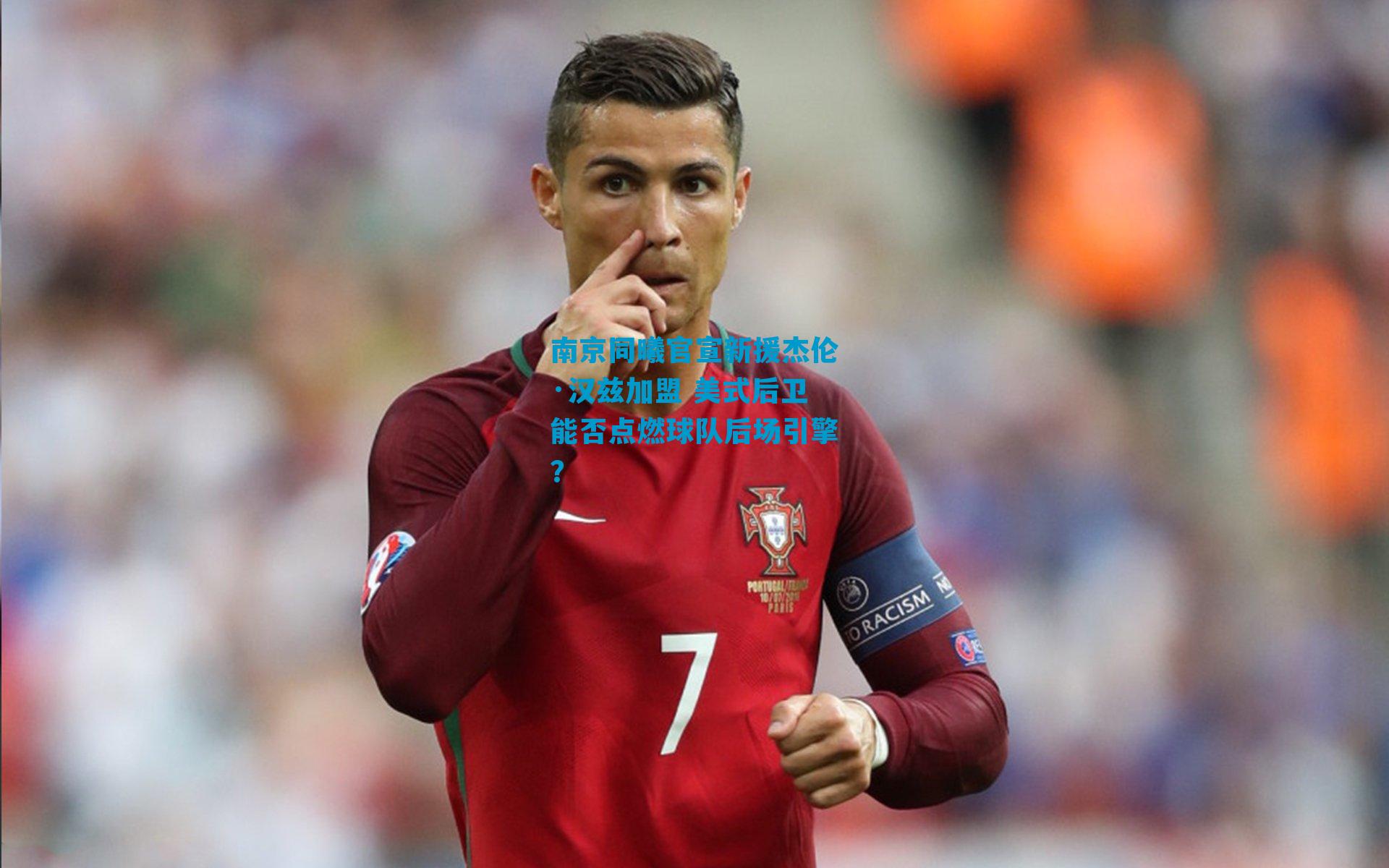 南京同曦官宣新援杰伦·汉兹加盟 美式后卫能否点燃球队后场引擎？