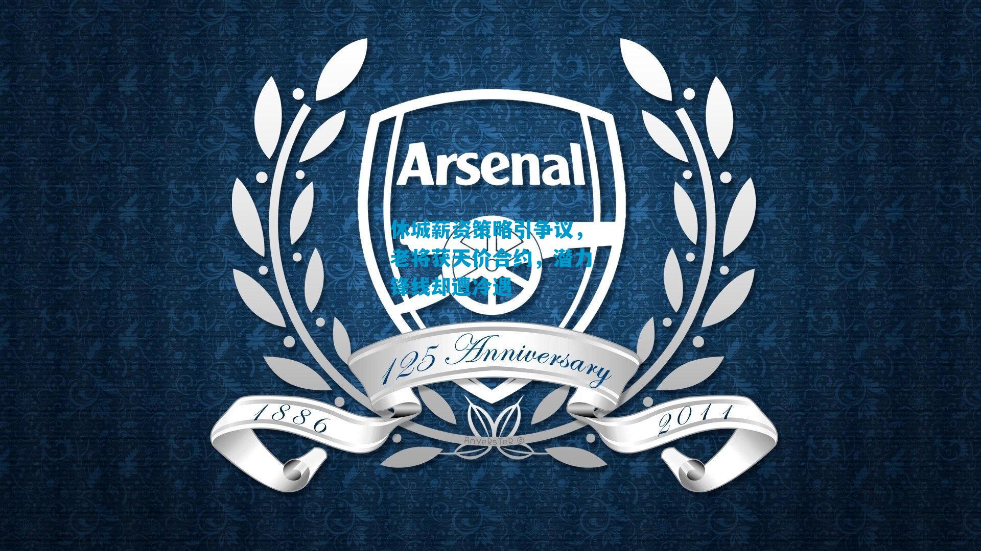 休城薪资策略引争议，老将获天价合约，潜力锋线却遭冷遇