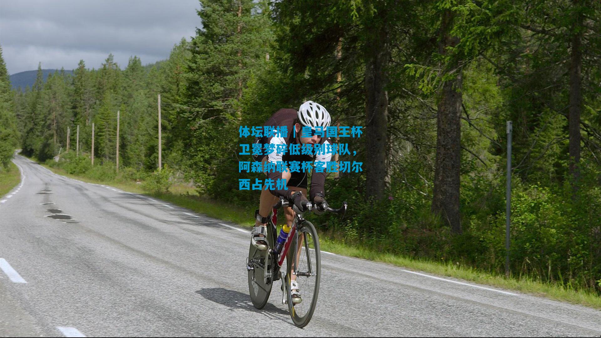 体坛联播｜皇马国王杯卫冕梦碎低级别球队，阿森纳联赛杯客胜切尔西占先机