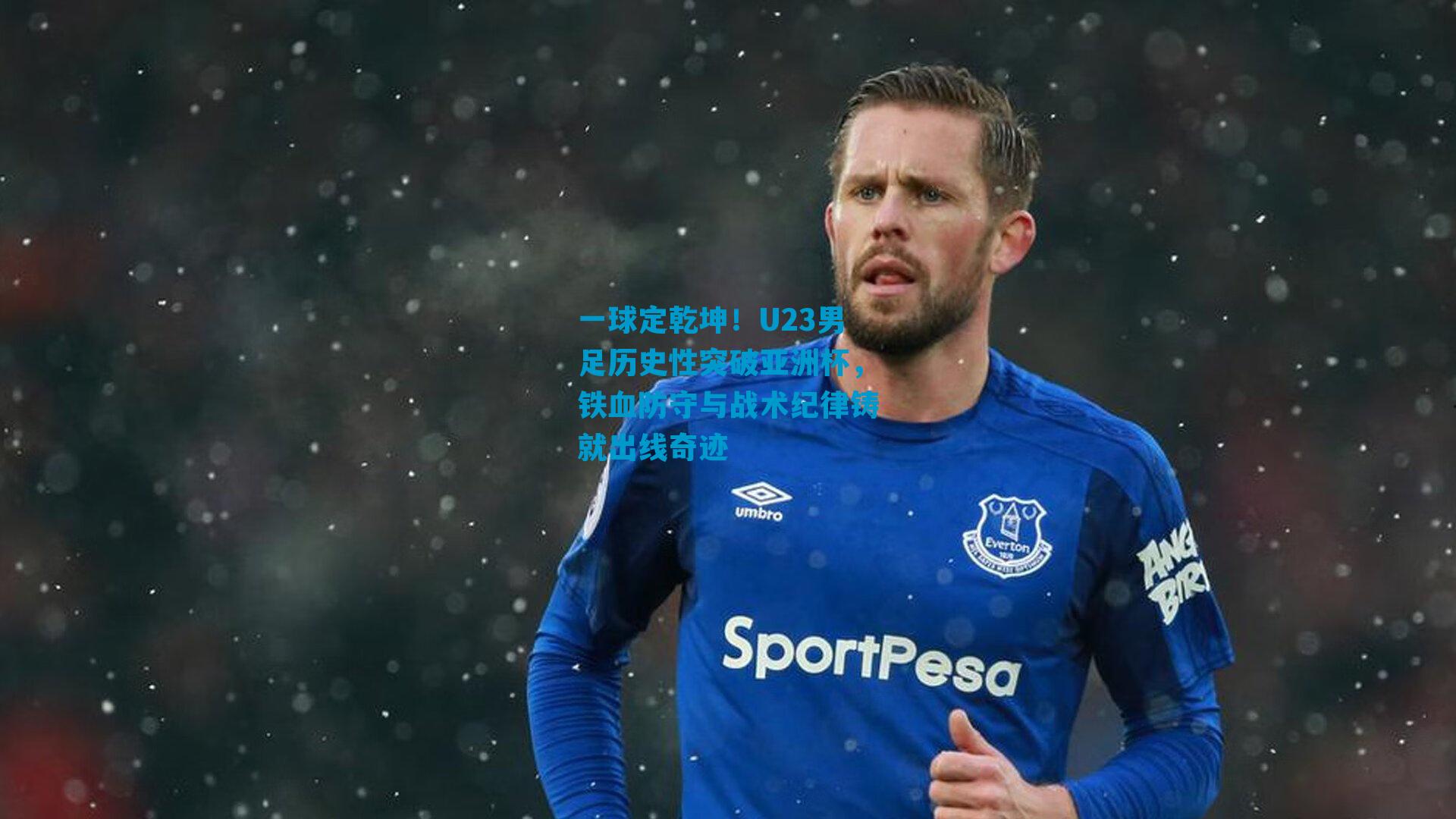 一球定乾坤！U23男足历史性突破亚洲杯，铁血防守与战术纪律铸就出线奇迹