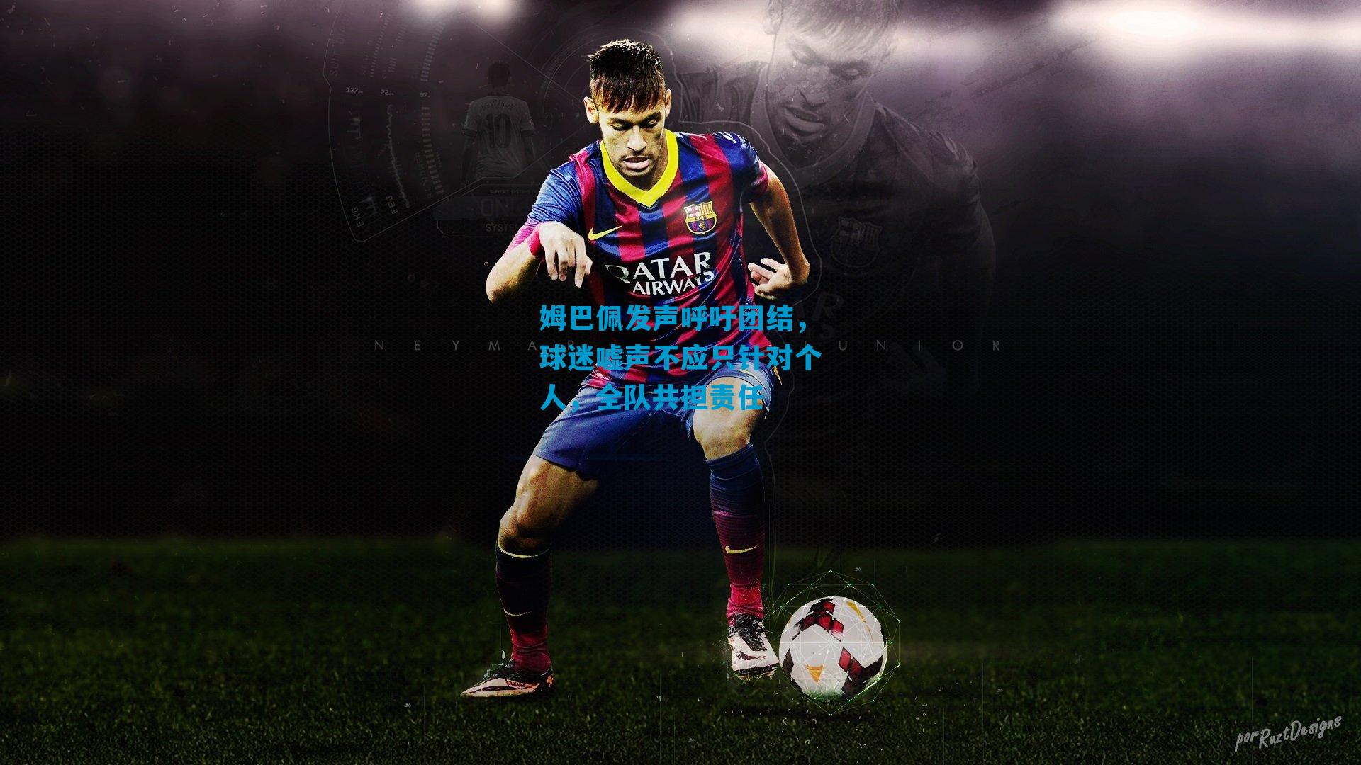 姆巴佩发声呼吁团结，球迷嘘声不应只针对个人，全队共担责任