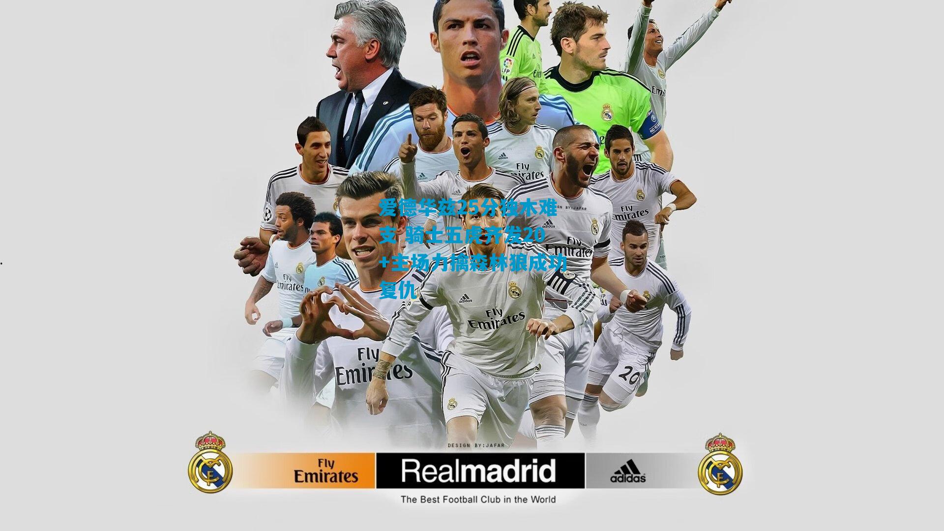 爱德华兹25分独木难支 骑士五虎齐发20+主场力擒森林狼成功复仇