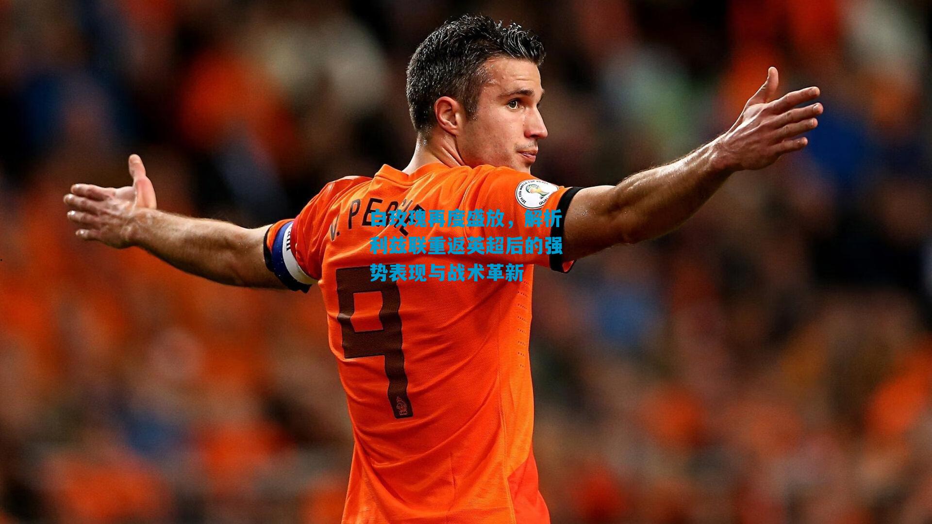 白玫瑰再度盛放，解析利兹联重返英超后的强势表现与战术革新