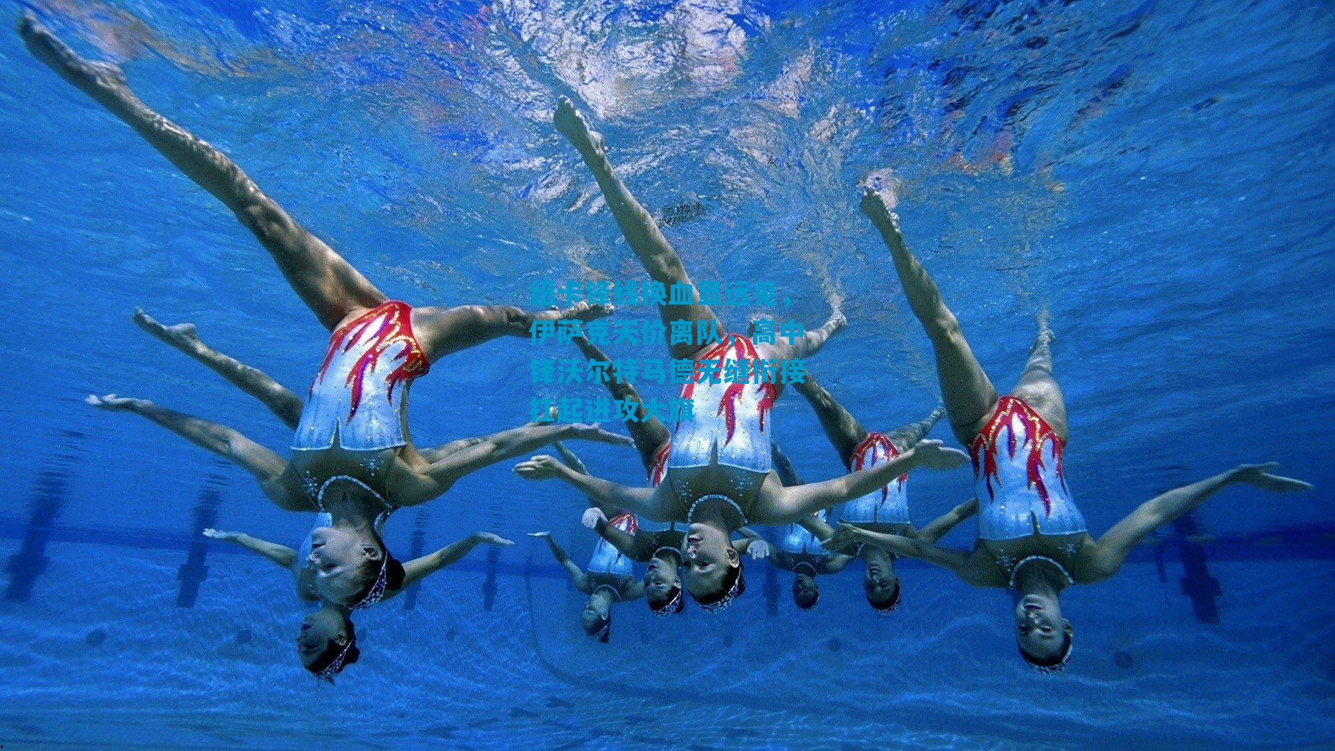 纽卡锋线换血显远见，伊萨克天价离队，高中锋沃尔特马德无缝衔接扛起进攻大旗