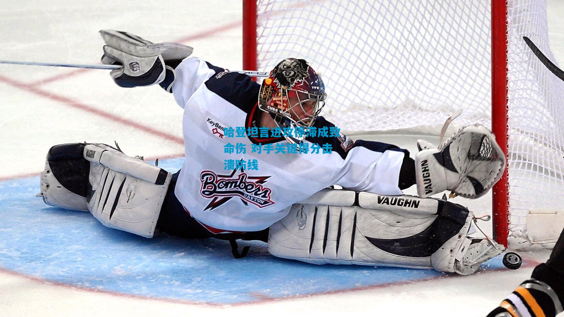 哈登坦言进攻停滞成致命伤 对手关键得分击溃防线